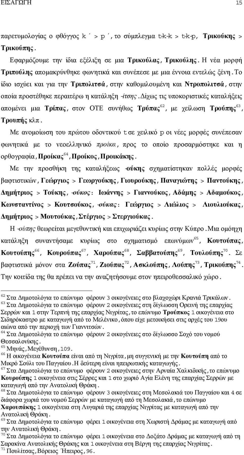 το ίδιο ισχύει και για την Τριπολιτσά,στην καθοµιλουµένη και Ντροπολιτσά,στην οποία προστέθηκε περαιτέρω η κατάληξη -ίτσης.