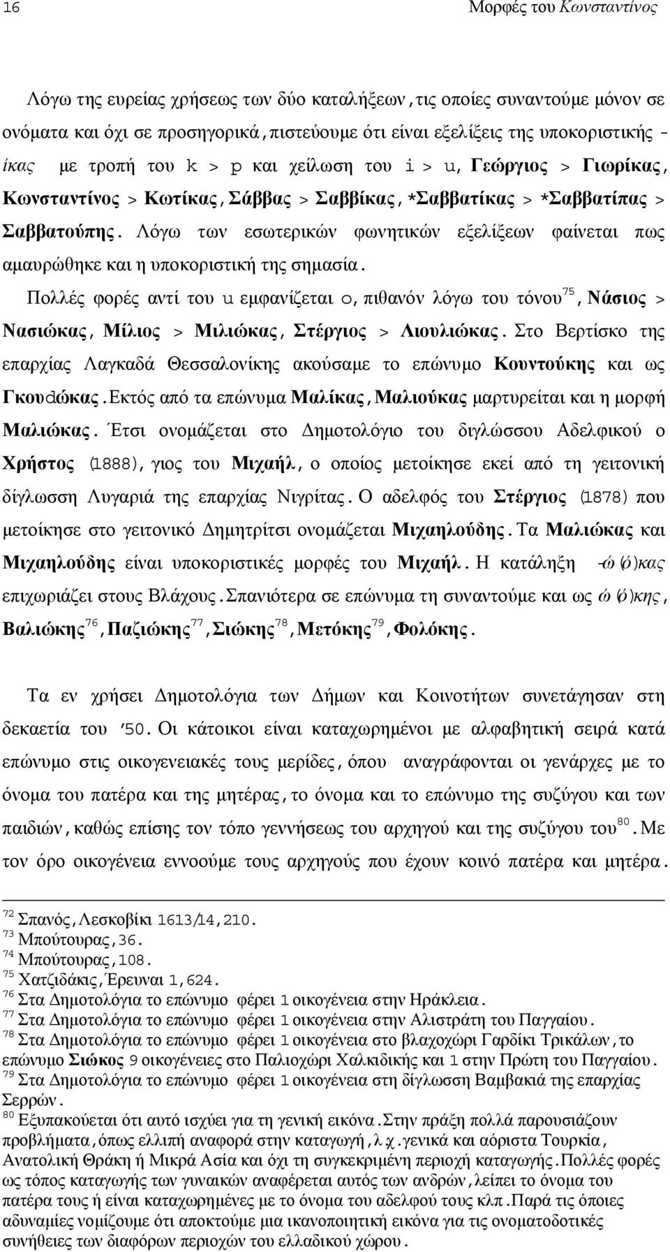 Λόγω των εσωτερικών φωνητικών εξελίξεων φαίνεται πως αµαυρώθηκε και η υποκοριστική της σηµασία.