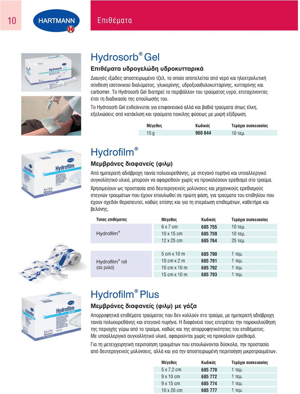 Το Hydrosorb Gel ενδείκνυται για επιφανειακά αλλά και βαθιά τραύματα όπως έλκη, εξελκώσεις από κατάκλιση και τραύματα ποικίλης φύσεως με μικρή εξίδρωση.