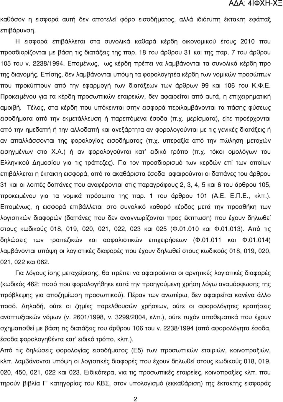 Εποµένως, ως κέρδη πρέπει να λαµβάνονται τα συνολικά κέρδη προ της διανοµής.