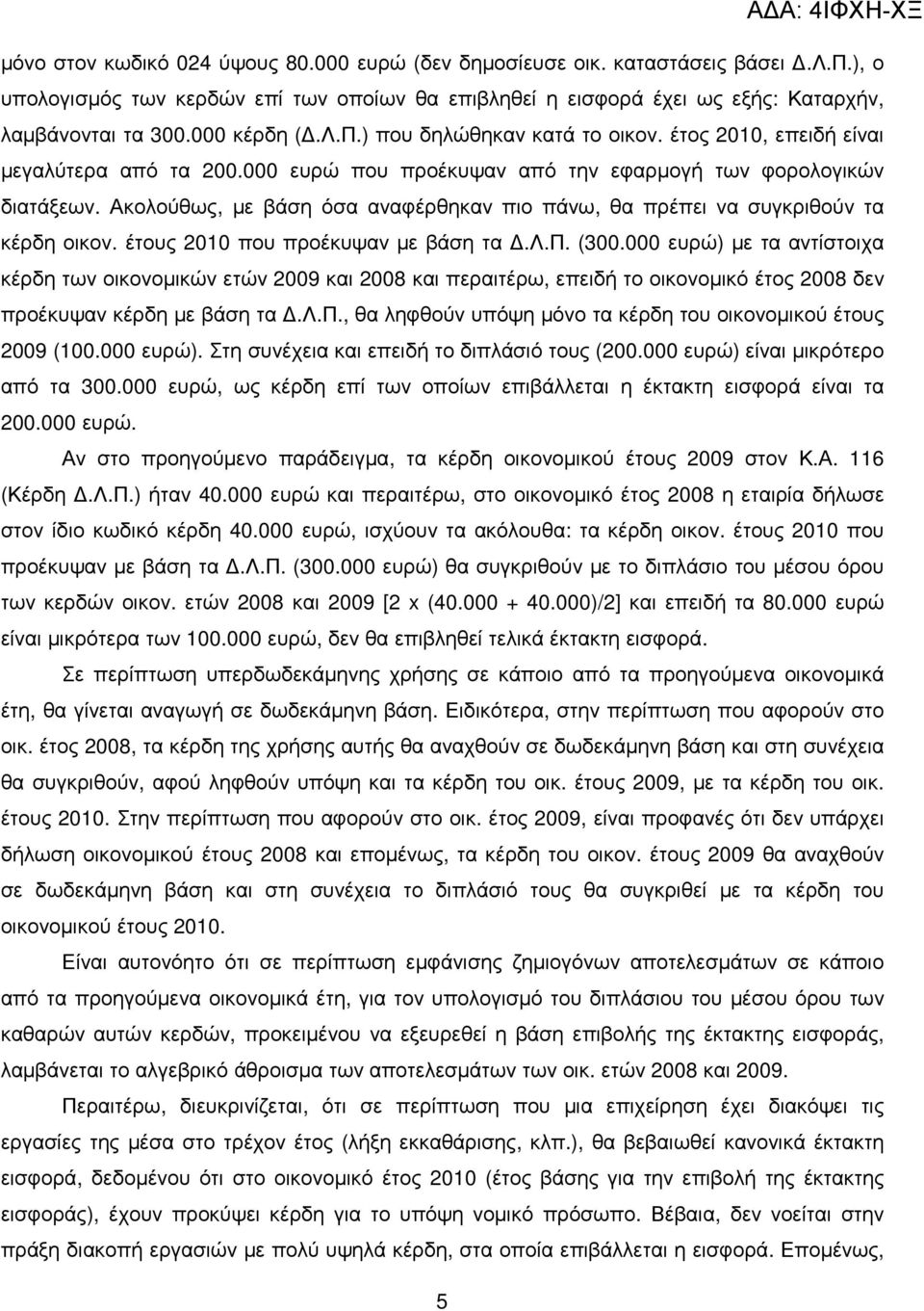 Ακολούθως, µε βάση όσα αναφέρθηκαν πιο πάνω, θα πρέπει να συγκριθούν τα κέρδη οικον. έτους 2010 που προέκυψαν µε βάση τα.λ.π. (300.