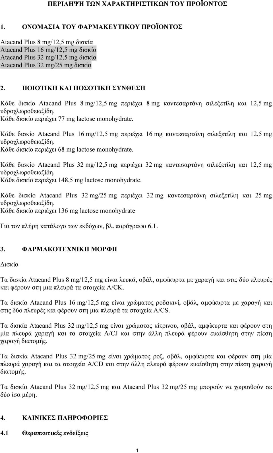 ΠΟΙΟΤΙΚΗ ΚΑΙ ΠΟΣΟΤΙΚΗ ΣΥΝΘΕΣΗ Κάθε δισκίο Atacand Plus 8 mg/12,5 mg περιέχει 8 mg καντεσαρτάνη σιλεξετίλη και 12,5 mg υδροχλωροθειαζίδη. Κάθε δισκίο περιέχει 77 mg lactose monohydrate.