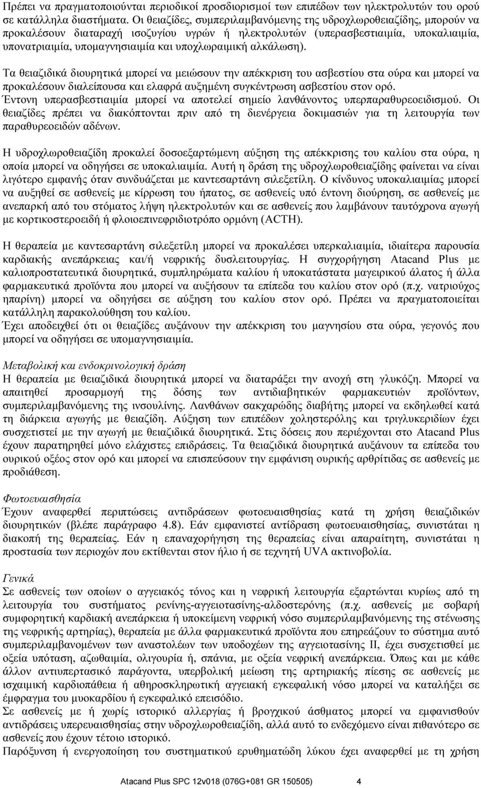 υποχλωραιμική αλκάλωση). Τα θειαζιδικά διουρητικά μπορεί να μειώσουν την απέκκριση του ασβεστίου στα ούρα και μπορεί να προκαλέσουν διαλείπουσα και ελαφρά αυξημένη συγκέντρωση ασβεστίου στον ορό.