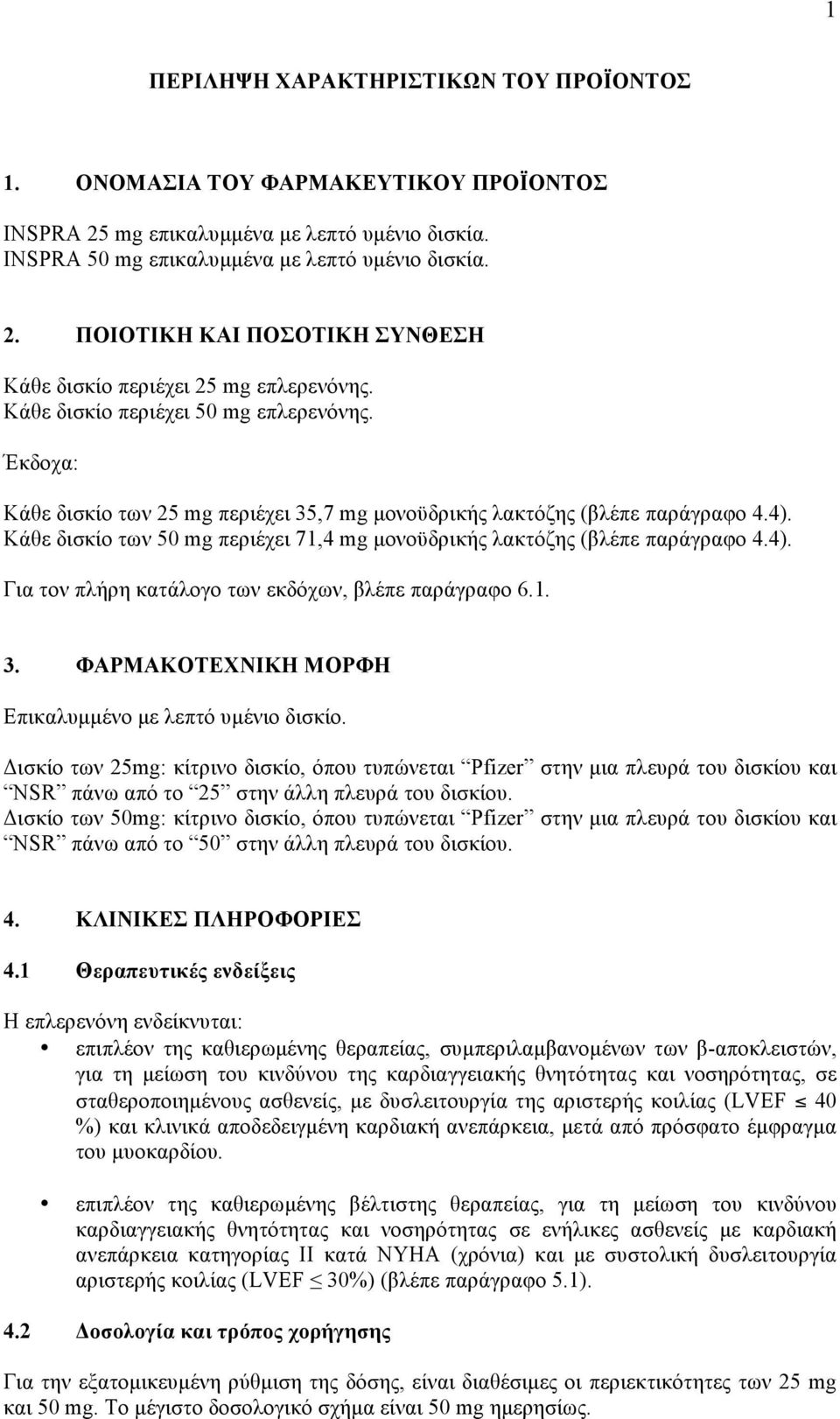 Κάθε δισκίο των 50 mg περιέχει 71,4 mg µονοϋδρικής λακτόζης (βλέπε παράγραφο 4.4). Για τον πλήρη κατάλογο των εκδόχων, βλέπε παράγραφο 6.1. 3. ΦΑΡΜΑΚΟΤΕΧΝΙΚΗ ΜΟΡΦΗ Επικαλυµµένο µε λεπτό υµένιο δισκίο.