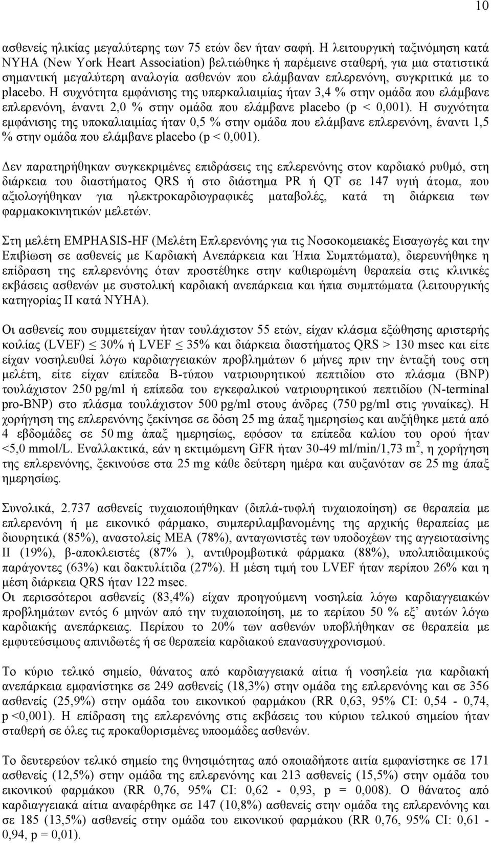 placebo. Η συχνότητα εµφάνισης της υπερκαλιαιµίας ήταν 3,4 % στην οµάδα που ελάµβανε επλερενόνη, έναντι 2,0 % στην οµάδα που ελάµβανε placebo (p < 0,001).