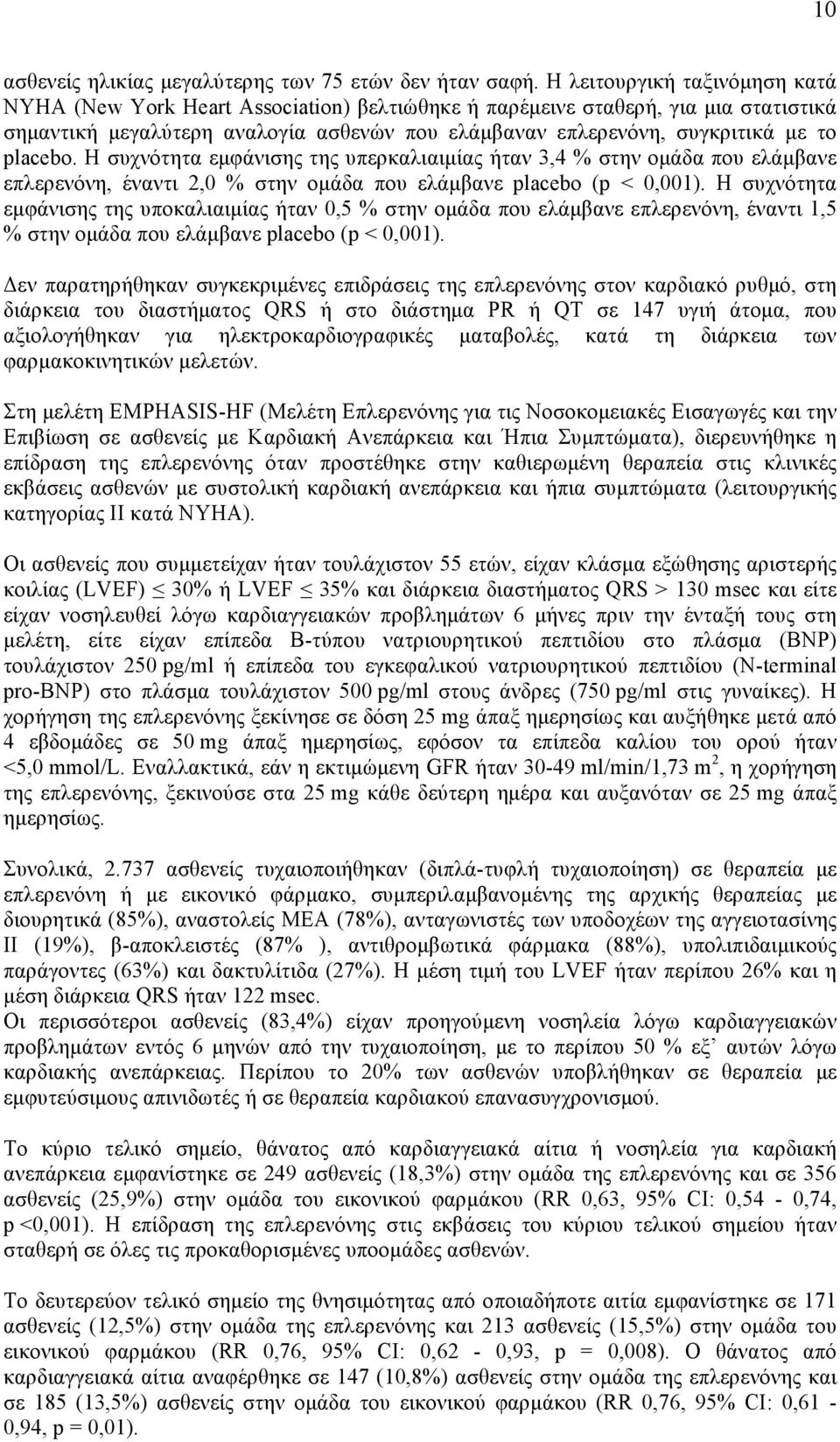 placebo. Η συχνότητα εµφάνισης της υπερκαλιαιµίας ήταν 3,4 % στην οµάδα που ελάµβανε επλερενόνη, έναντι 2,0 % στην οµάδα που ελάµβανε placebo (p < 0,001).