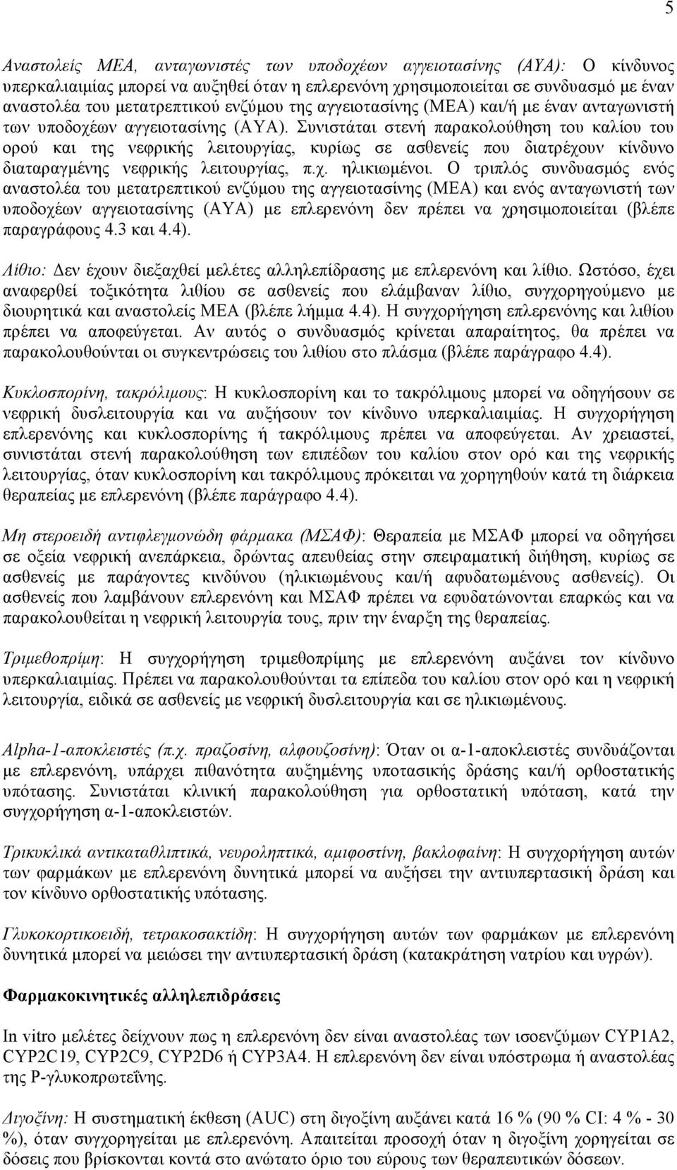 Συνιστάται στενή παρακολούθηση του καλίου του ορού και της νεφρικής λειτουργίας, κυρίως σε ασθενείς που διατρέχουν κίνδυνο διαταραγµένης νεφρικής λειτουργίας, π.χ. ηλικιωµένοι.