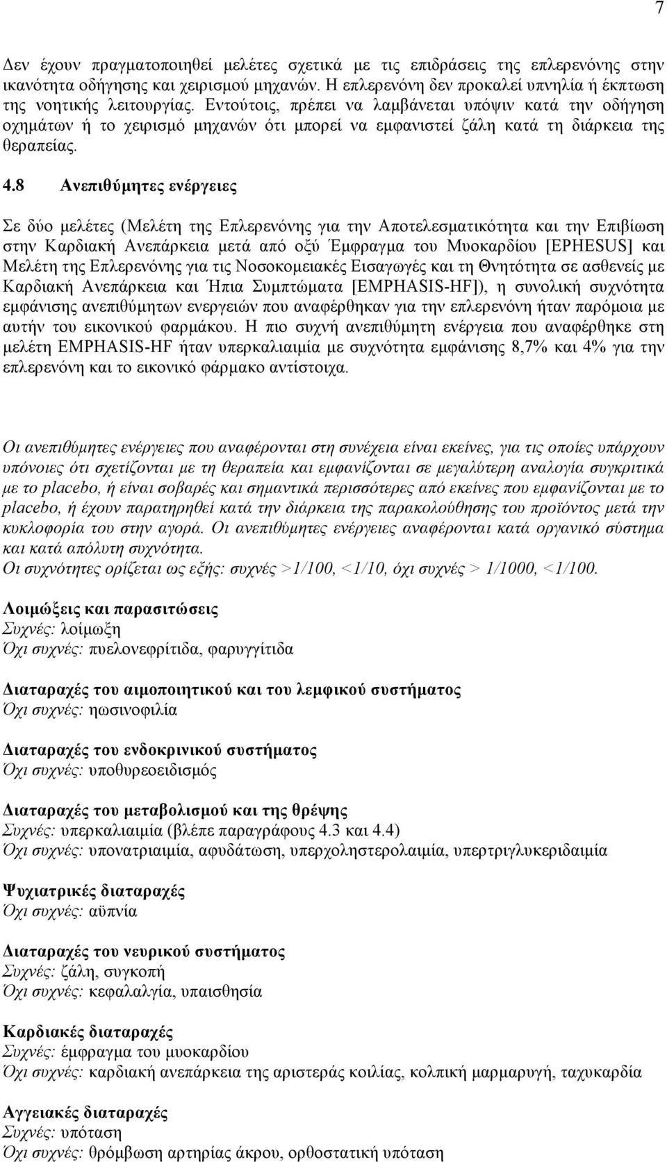 8 Ανεπιθύµητες ενέργειες Σε δύο µελέτες (Mελέτη της Eπλερενόνης για την Aποτελεσµατικότητα και την Eπιβίωση στην Kαρδιακή Aνεπάρκεια µετά από οξύ Έµφραγµα του Mυοκαρδίου [EPHESUS] και Mελέτη της