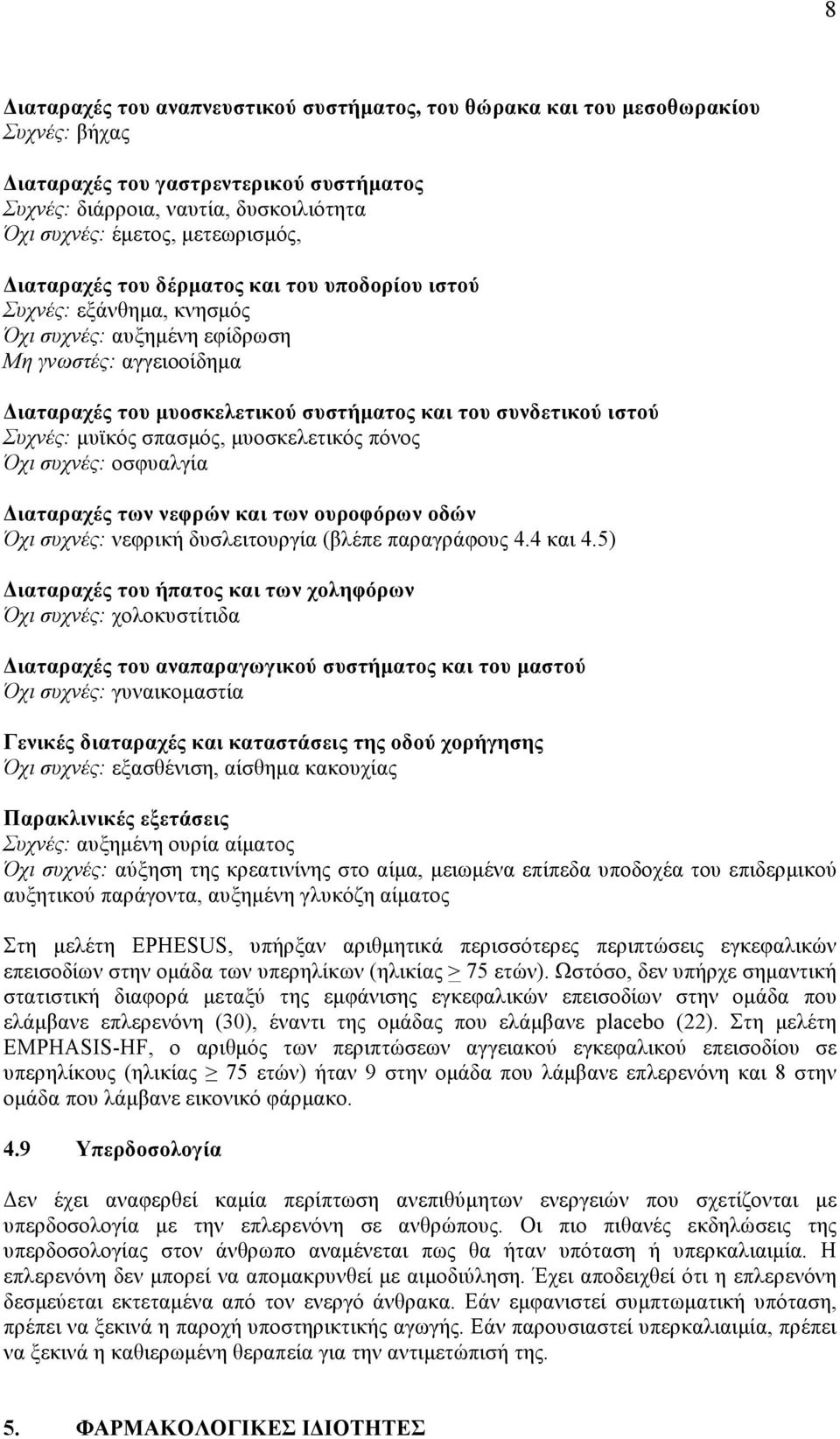 συνδετικού ιστού Συχνές: µυϊκός σπασµός, µυοσκελετικός πόνος Όχι συχνές: οσφυαλγία Διαταραχές των νεφρών και των ουροφόρων οδών Όχι συχνές: νεφρική δυσλειτουργία (βλέπε παραγράφους 4.4 και 4.