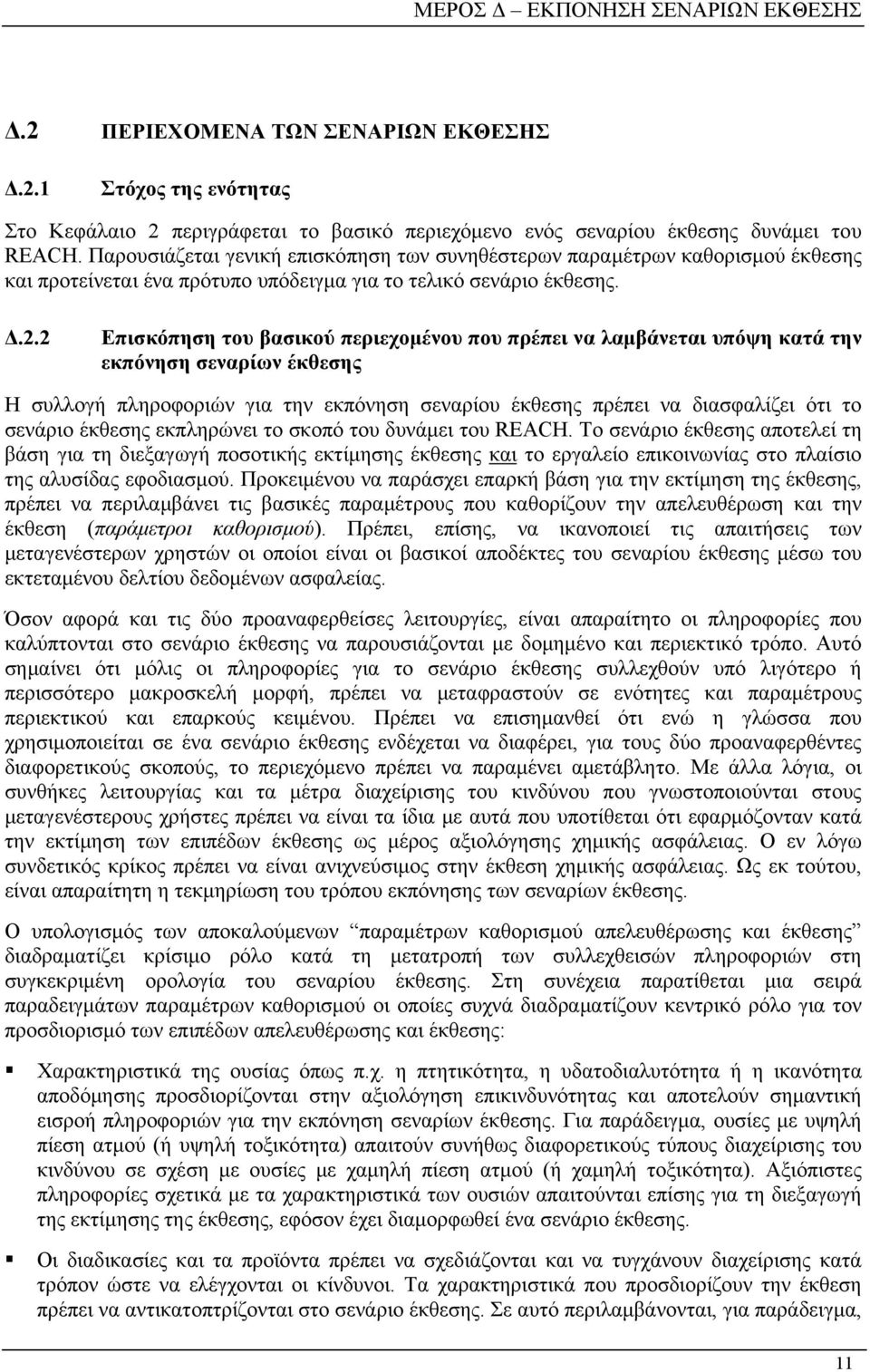 2 Επισκόπηση του βασικού περιεχομένου που πρέπει να λαμβάνεται υπόψη κατά την εκπόνηση σεναρίων έκθεσης Η συλλογή πληροφοριών για την εκπόνηση σεναρίου έκθεσης πρέπει να διασφαλίζει ότι το σενάριο