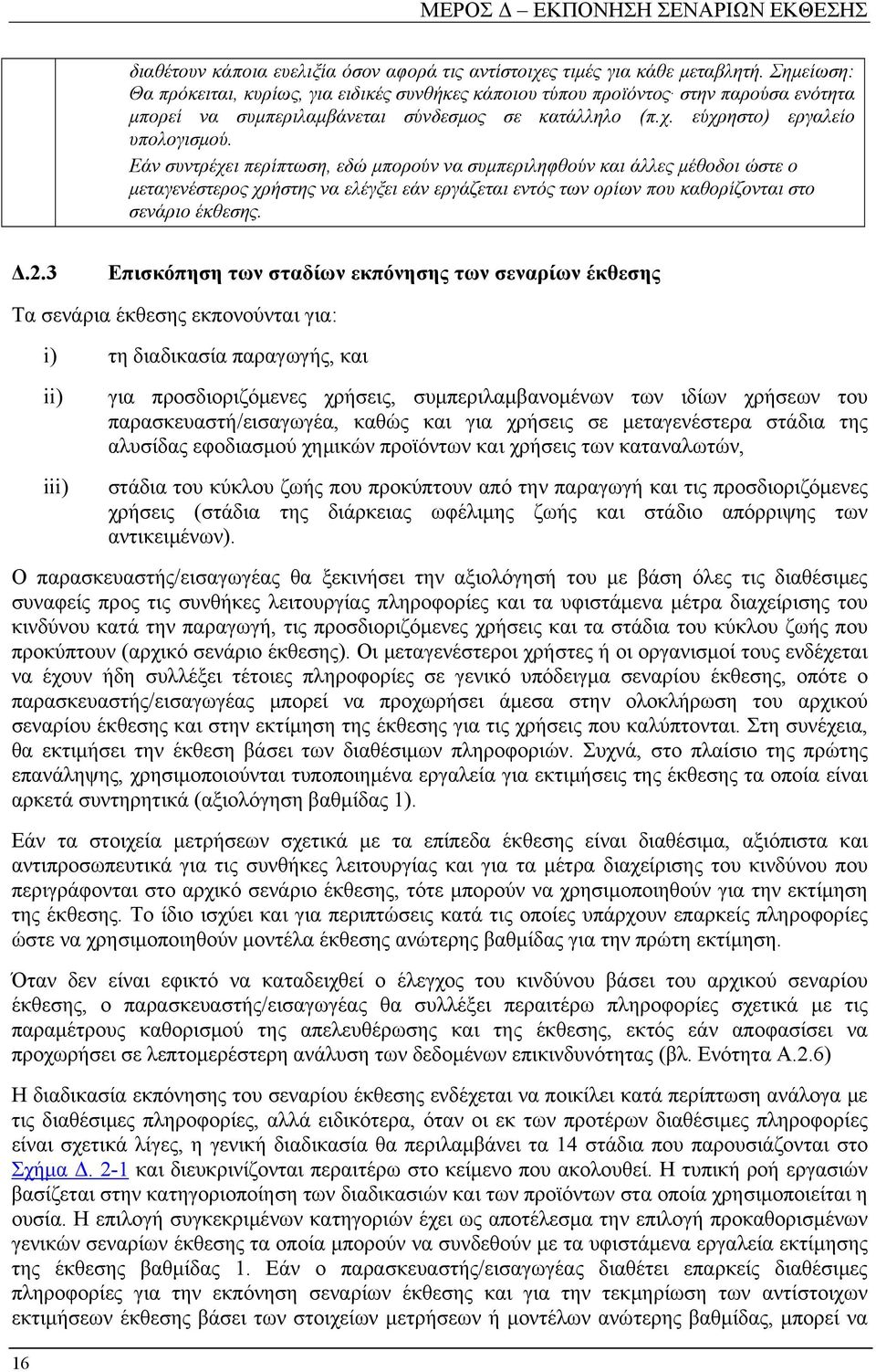 Εάν συντρέχει περίπτωση, εδώ μπορούν να συμπεριληφθούν και άλλες μέθοδοι ώστε ο μεταγενέστερος χρήστης να ελέγξει εάν εργάζεται εντός των ορίων που καθορίζονται στο σενάριο έκθεσης. Δ.2.