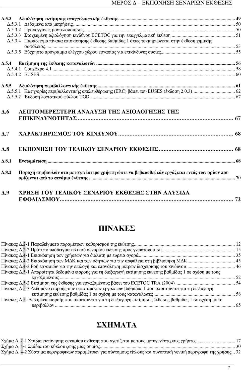 5.4 Εκτίμηση της έκθεσης καταναλωτών... 56 Δ.5.4.1 ConsExpo 4.1... 58 Δ.5.4.2 EUSES... 60 Δ.5.5 Αξιολόγηση περιβαλλοντικής έκθεσης... 61 Δ.5.5.1 Κατηγορίες περιβαλλοντικής απελευθέρωσης (ERC) βάσει του EUSES (έκδοση 2.