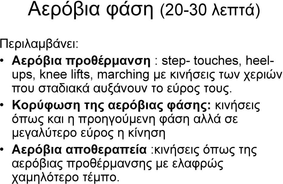 Κορύφωσητηςαερόβιαςφάσης: κινήσεις όπως και η προηγούμενη φάση αλλά σε μεγαλύτερο εύρος