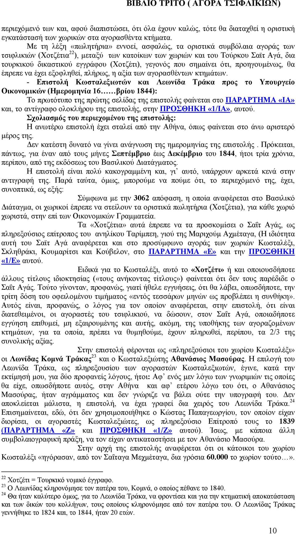 (Χοτζέτι), γεγονός που σηµαίνει ότι, προηγουµένως, θα έπρεπε να έχει εξοφληθεί, πλήρως, η αξία των αγορασθέντων κτηµάτων.