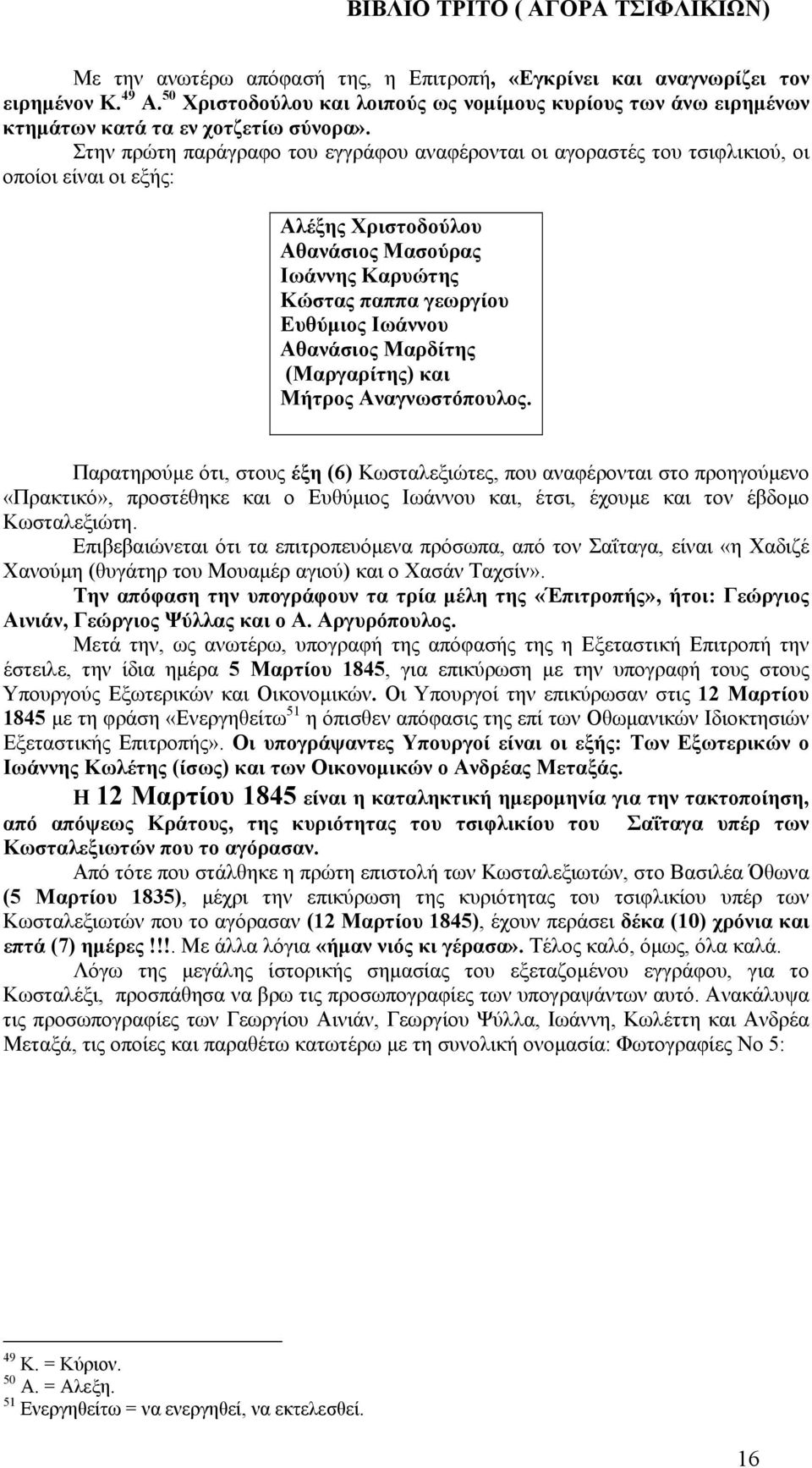 Αθανάσιος Μαρδίτης (Μαργαρίτης) και Μήτρος Αναγνωστόπουλος.