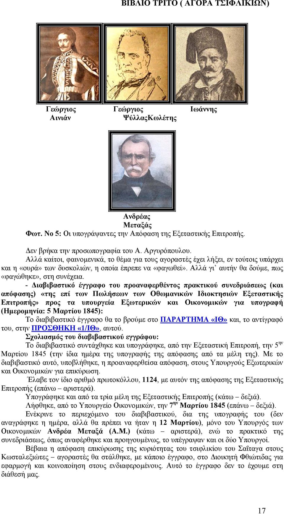 - ιαβιβαστικό έγγραφο του προαναφερθέντος πρακτικού συνεδριάσεως (και απόφασης) «της επί των Πωλήσεων των Οθωµανικών Ιδιοκτησιών Εξεταστικής Επιτροπής» προς τα υπουργεία Εξωτερικών και Οικονοµικών