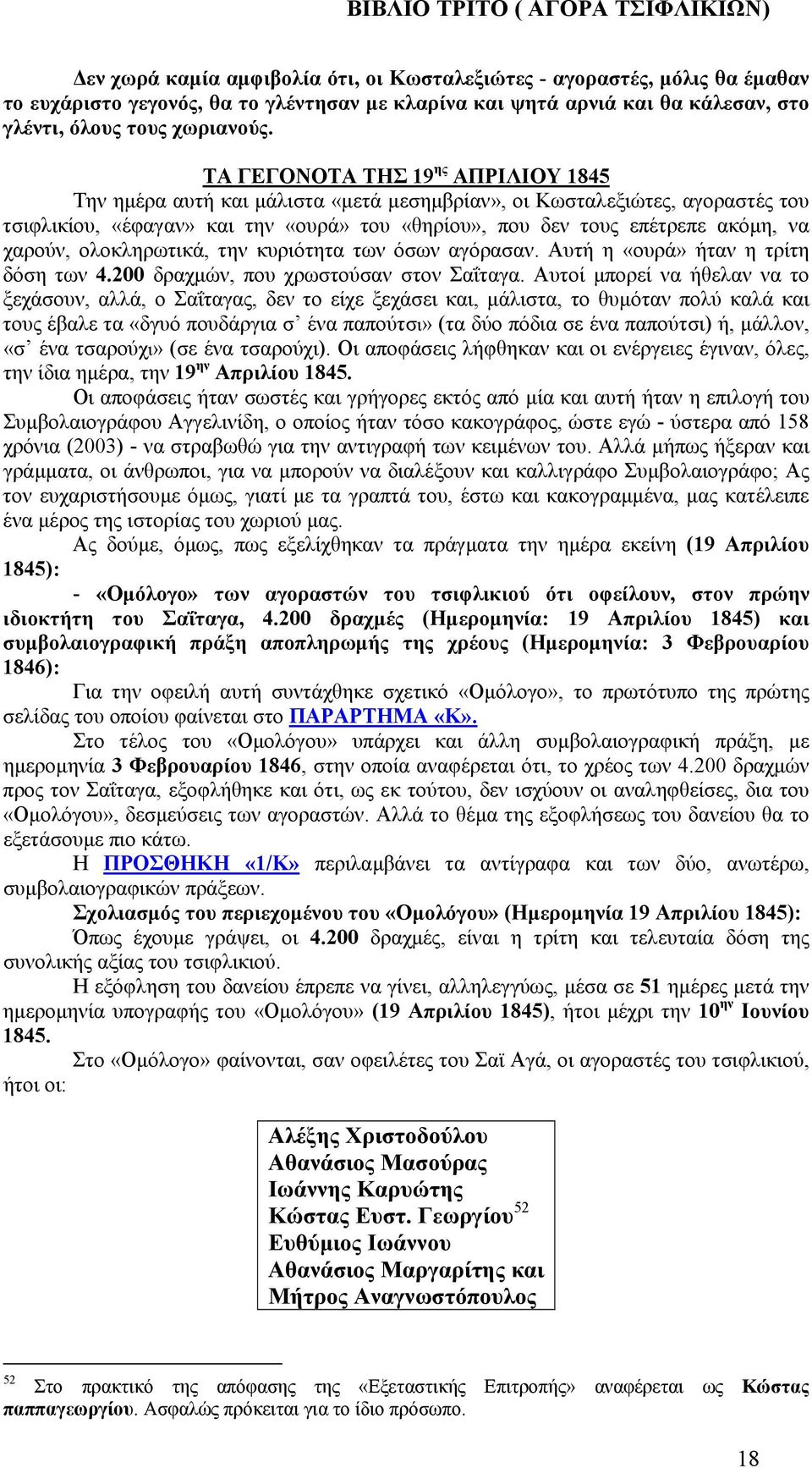 χαρούν, ολοκληρωτικά, την κυριότητα των όσων αγόρασαν. Αυτή η «ουρά» ήταν η τρίτη δόση των 4.200 δραχµών, που χρωστούσαν στον Σαΐταγα.