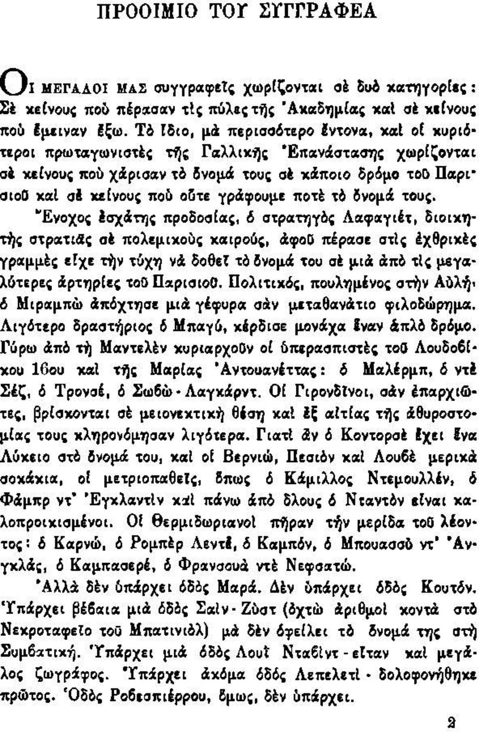 γράφουμε ποτέ τό δνομά τους.