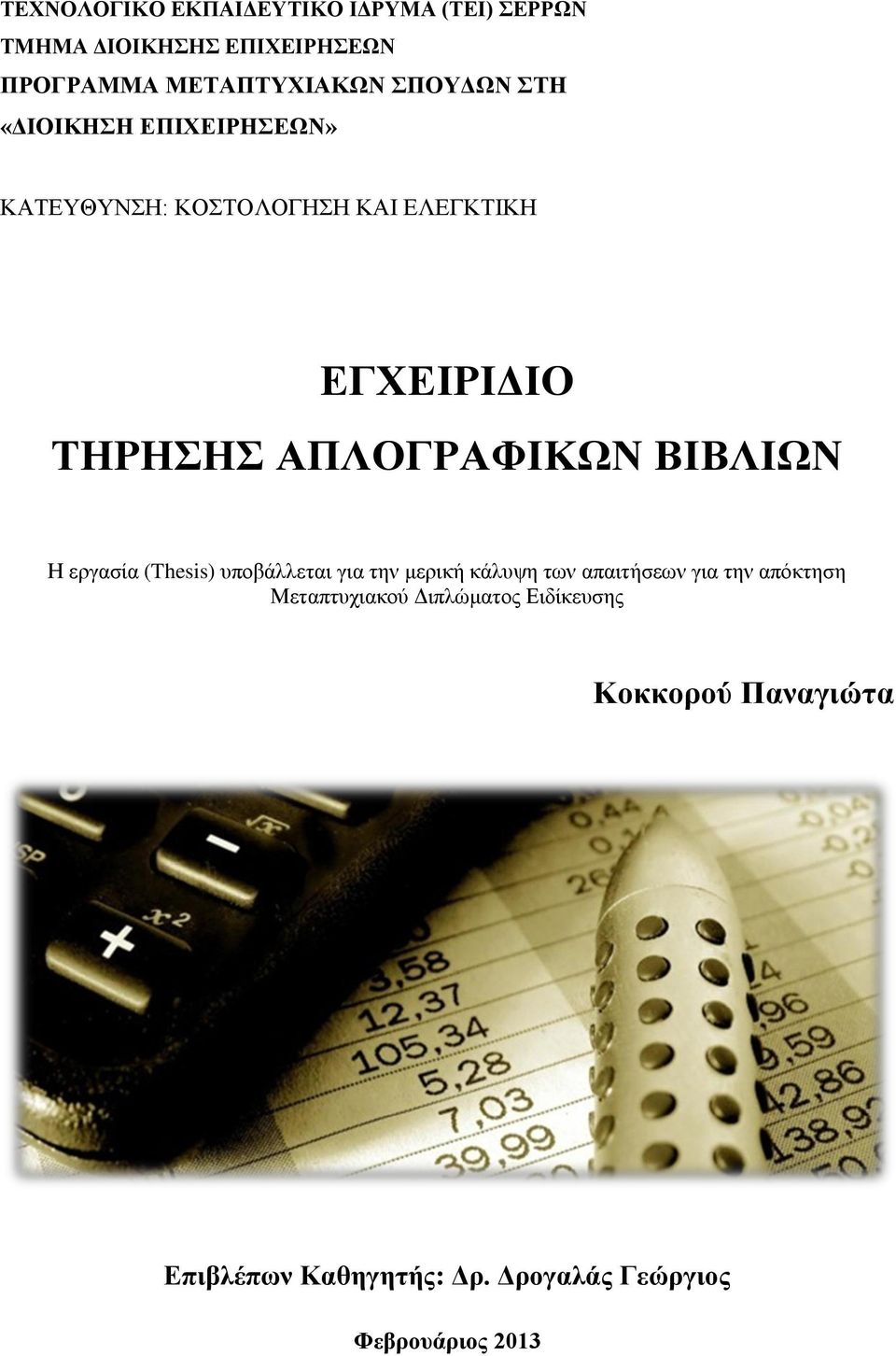 ΑΠΛΟΓΡΑΦΙΚΩΝ ΒΙΒΛΙΩΝ Η εργασία (Thesis) υποβάλλεται για την μερική κάλυψη των απαιτήσεων για την