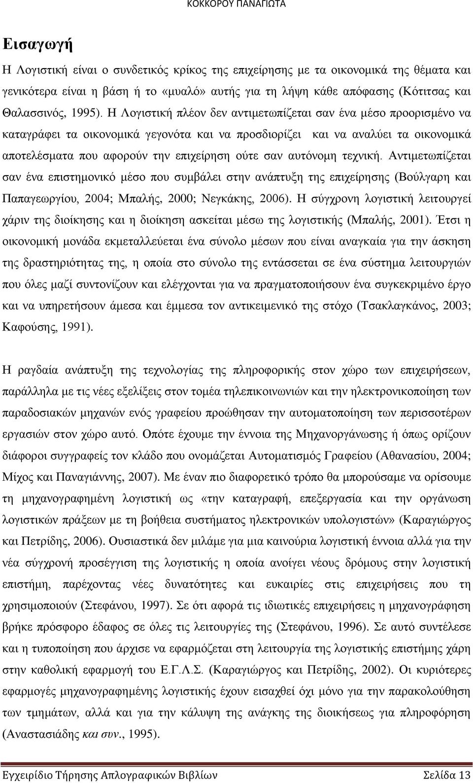 αυτόνομη τεχνική. Αντιμετωπίζεται σαν ένα επιστημονικό μέσο που συμβάλει στην ανάπτυξη της επιχείρησης (Βούλγαρη και Παπαγεωργίου, 2004; Μπαλής, 2000; Νεγκάκης, 2006).