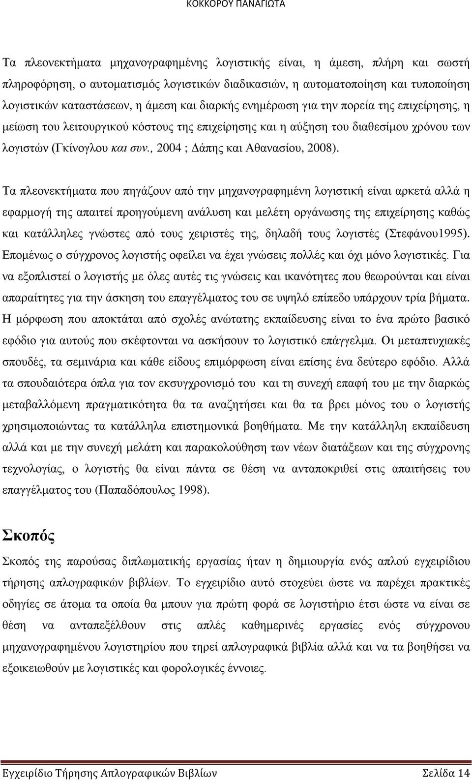 , 2004 ; Δάπης και Αθανασίου, 2008).