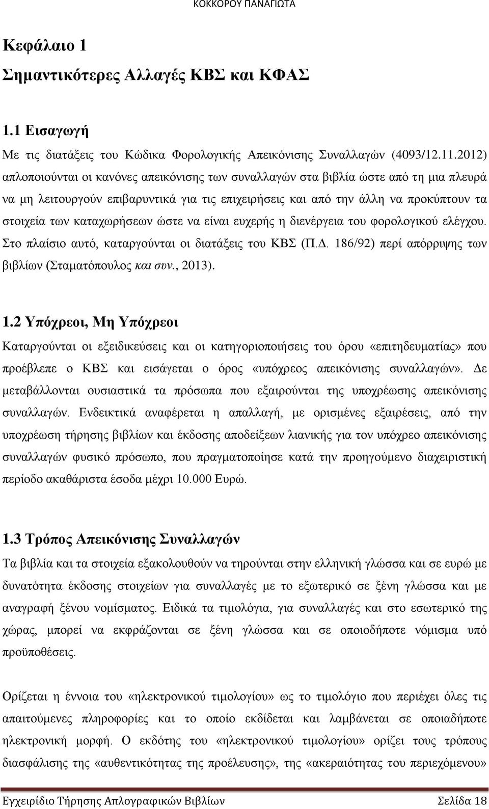 καταχωρήσεων ώστε να είναι ευχερής η διενέργεια του φορολογικού ελέγχου. Στο πλαίσιο αυτό, καταργούνται οι διατάξεις του ΚΒΣ (Π.Δ. 18