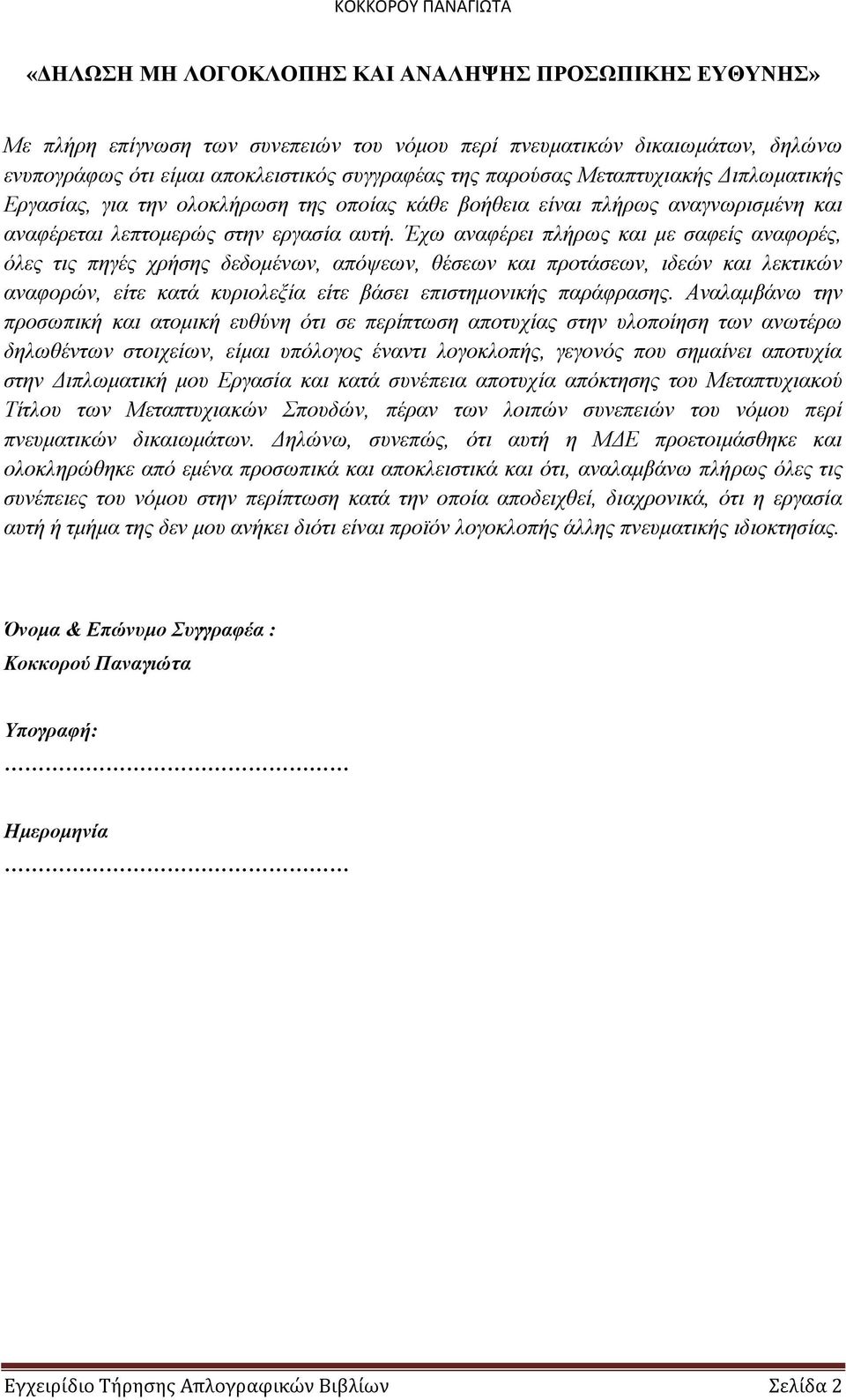 Έχω αναφέρει πλήρως και με σαφείς αναφορές, όλες τις πηγές χρήσης δεδομένων, απόψεων, θέσεων και προτάσεων, ιδεών και λεκτικών αναφορών, είτε κατά κυριολεξία είτε βάσει επιστημονικής παράφρασης.