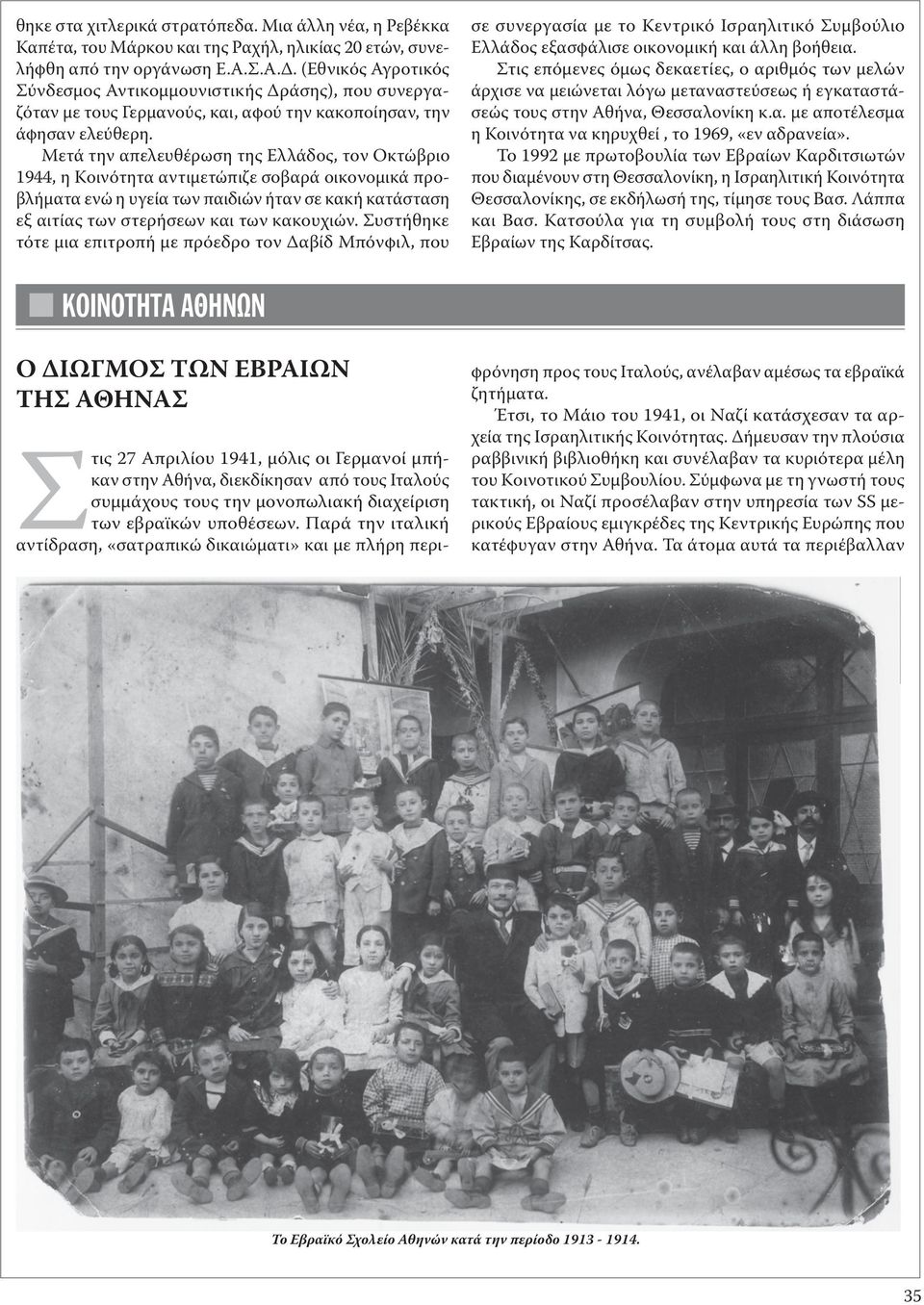 Μετά την απελευθέρωση της Ελλάδος, τον Οκτώβριο 1944, η Κοινότητα αντιμετώπιζε σοβαρά οικονομικά προβλήματα ενώ η υγεία των παιδιών ήταν σε κακή κατάσταση εξ αιτίας των στερήσεων και των κακουχιών.