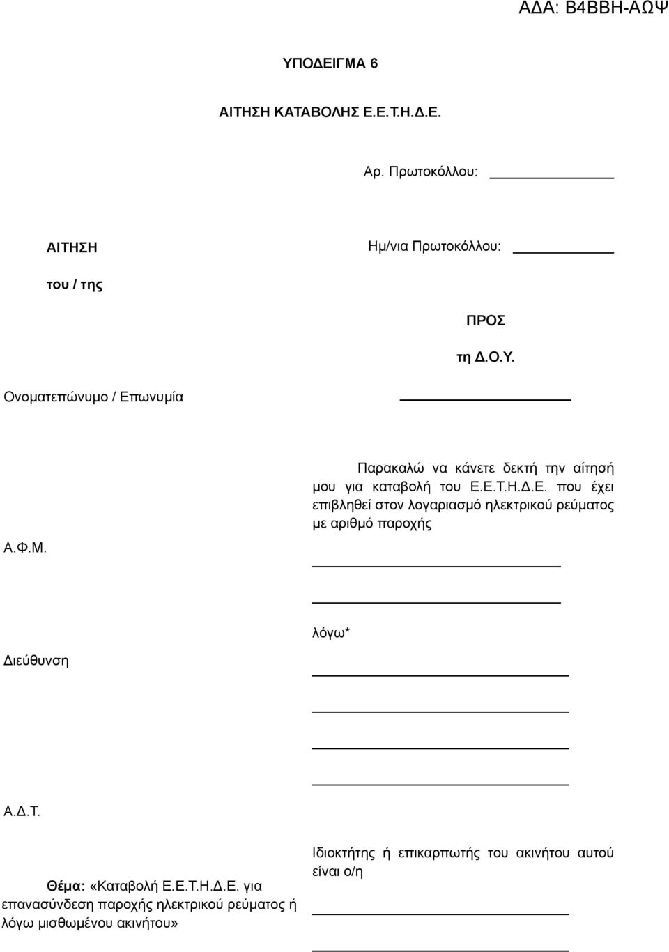Ε.Τ.Η.Δ.Ε. που έχει επιβληθεί στον λογαριασμό ηλεκτρικού ρεύματος με αριθμό παροχής λόγω* Διεύθυνση Α.Δ.Τ. Θέμα: «Καταβολή Ε.