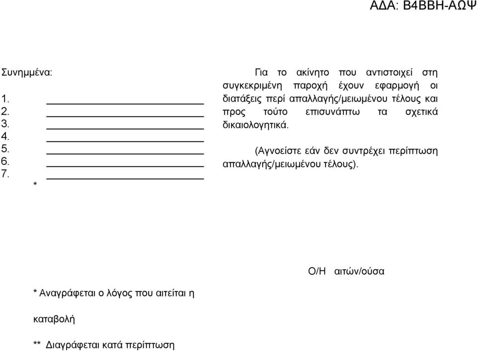 απαλλαγής/μειωμένου τέλους και προς τούτο επισυνάπτω τα σχετικά δικαιολογητικά.