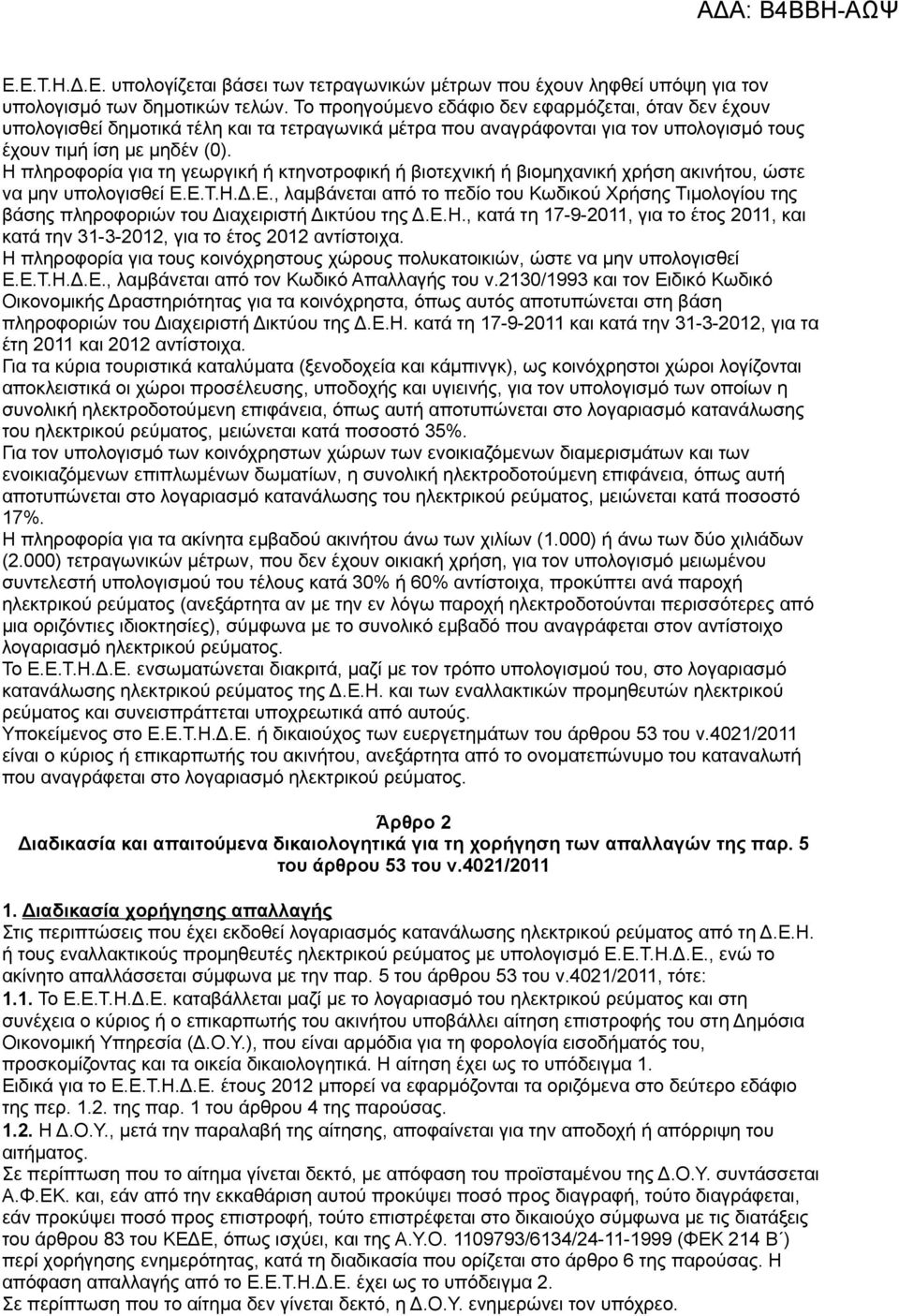 Η πληροφορία για τη γεωργική ή κτηνοτροφική ή βιοτεχνική ή βιομηχανική χρήση ακινήτου, ώστε να μην υπολογισθεί Ε.