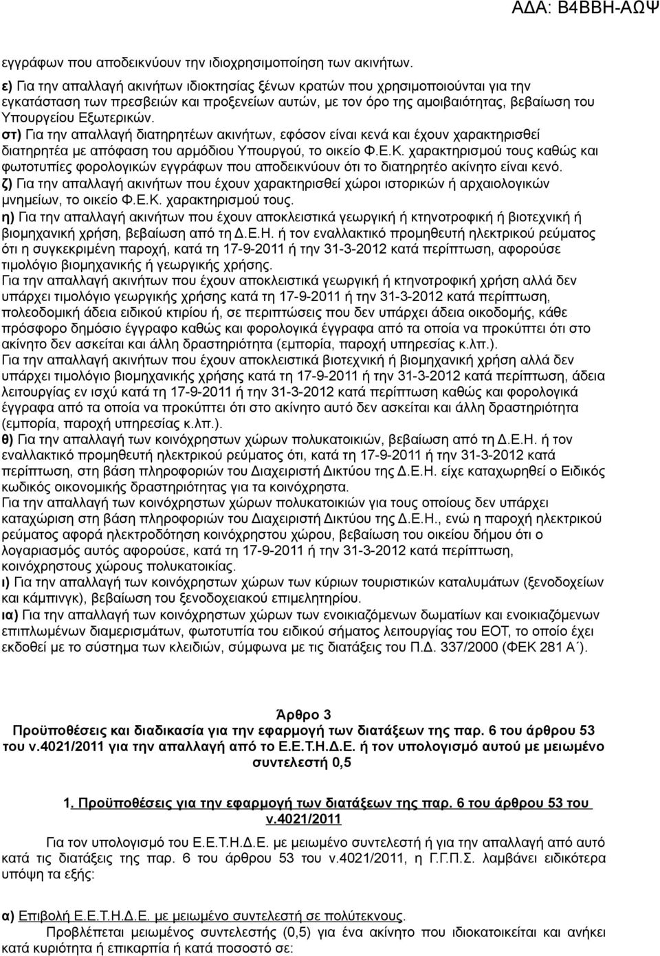 στ) Για την απαλλαγή διατηρητέων ακινήτων, εφόσον είναι κενά και έχουν χαρακτηρισθεί διατηρητέα με απόφαση του αρμόδιου Υπουργού, το οικείο Φ.Ε.Κ.