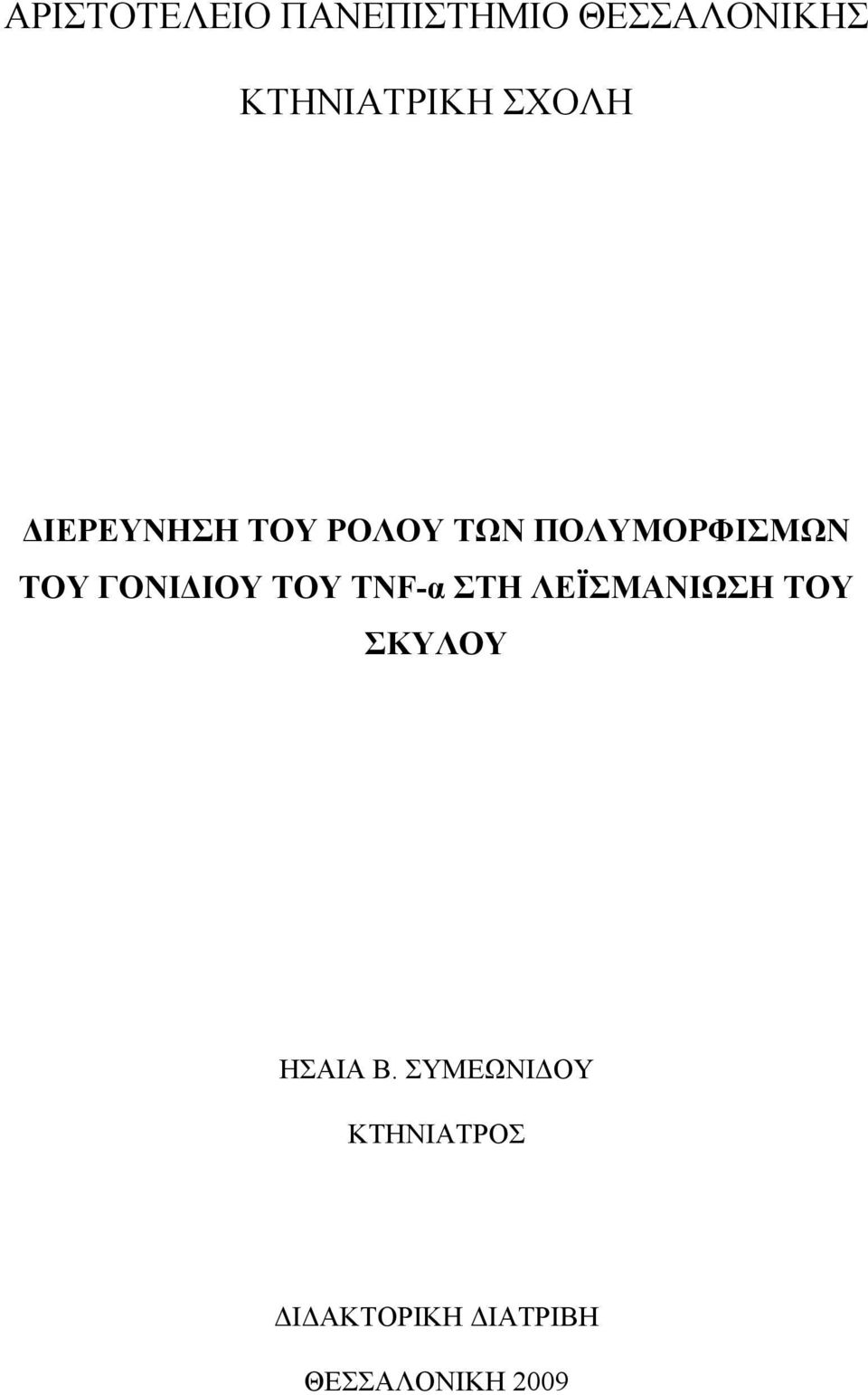 ΓΟΝΙΔΙΟΥ ΤΟΥ TNF-α ΣΤΗ ΛΕΪΣΜΑΝΙΩΣΗ ΤΟΥ ΣΚΥΛΟΥ ΗΣΑΙΑ Β.