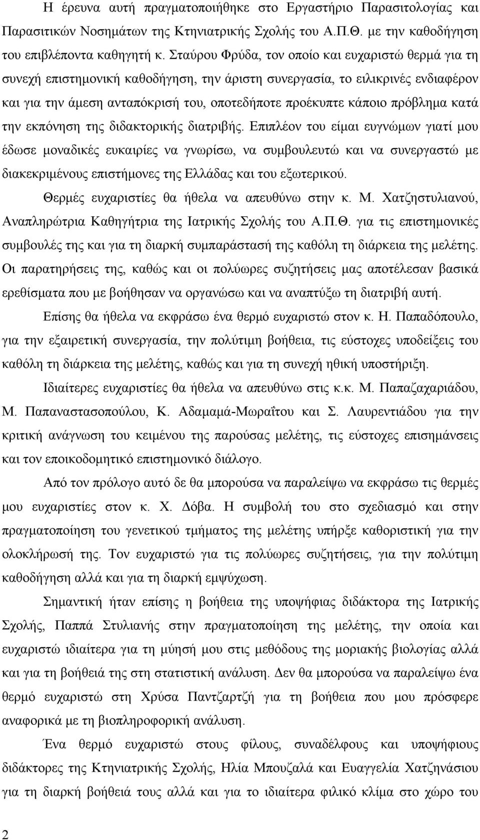 πρόβλημα κατά την εκπόνηση της διδακτορικής διατριβής.