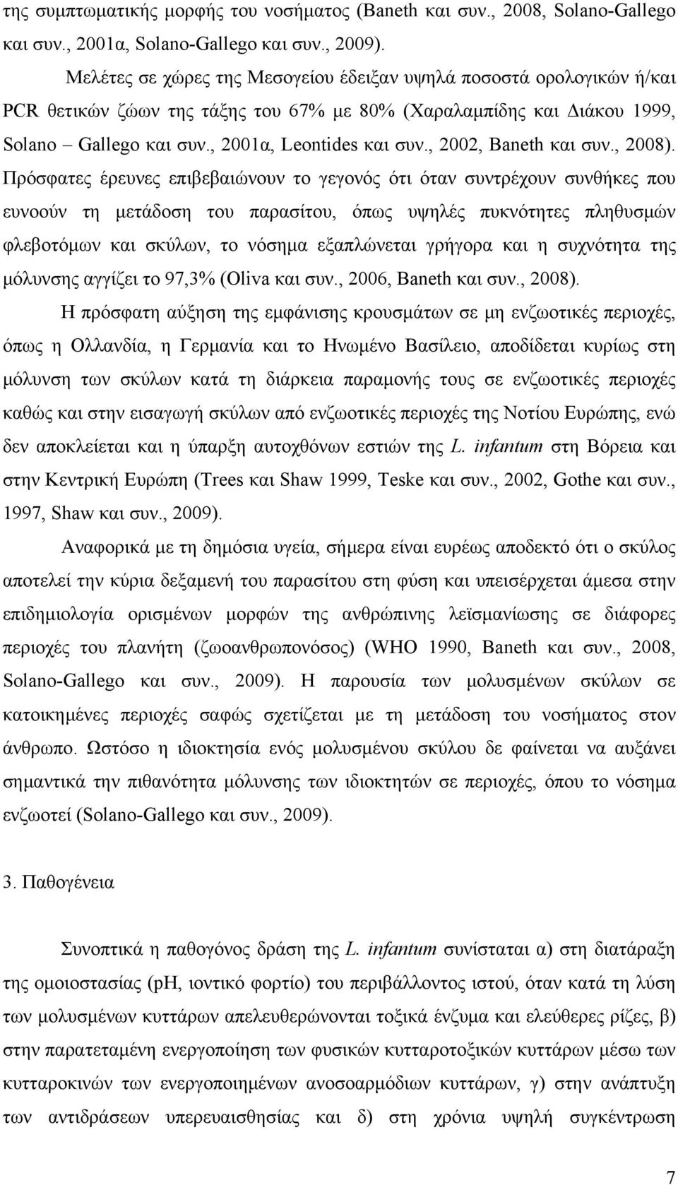 , 2002, Baneth και συν., 2008).