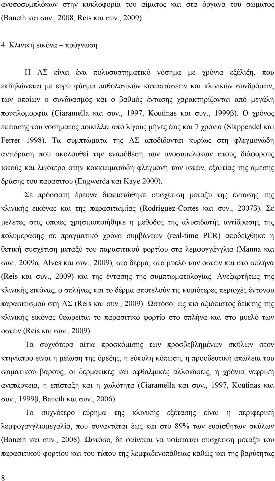 έντασης χαρακτηρίζονται από μεγάλη ποικιλομορφία (Ciaramella και συν., 1997, Koutinas και συν., 1999β).