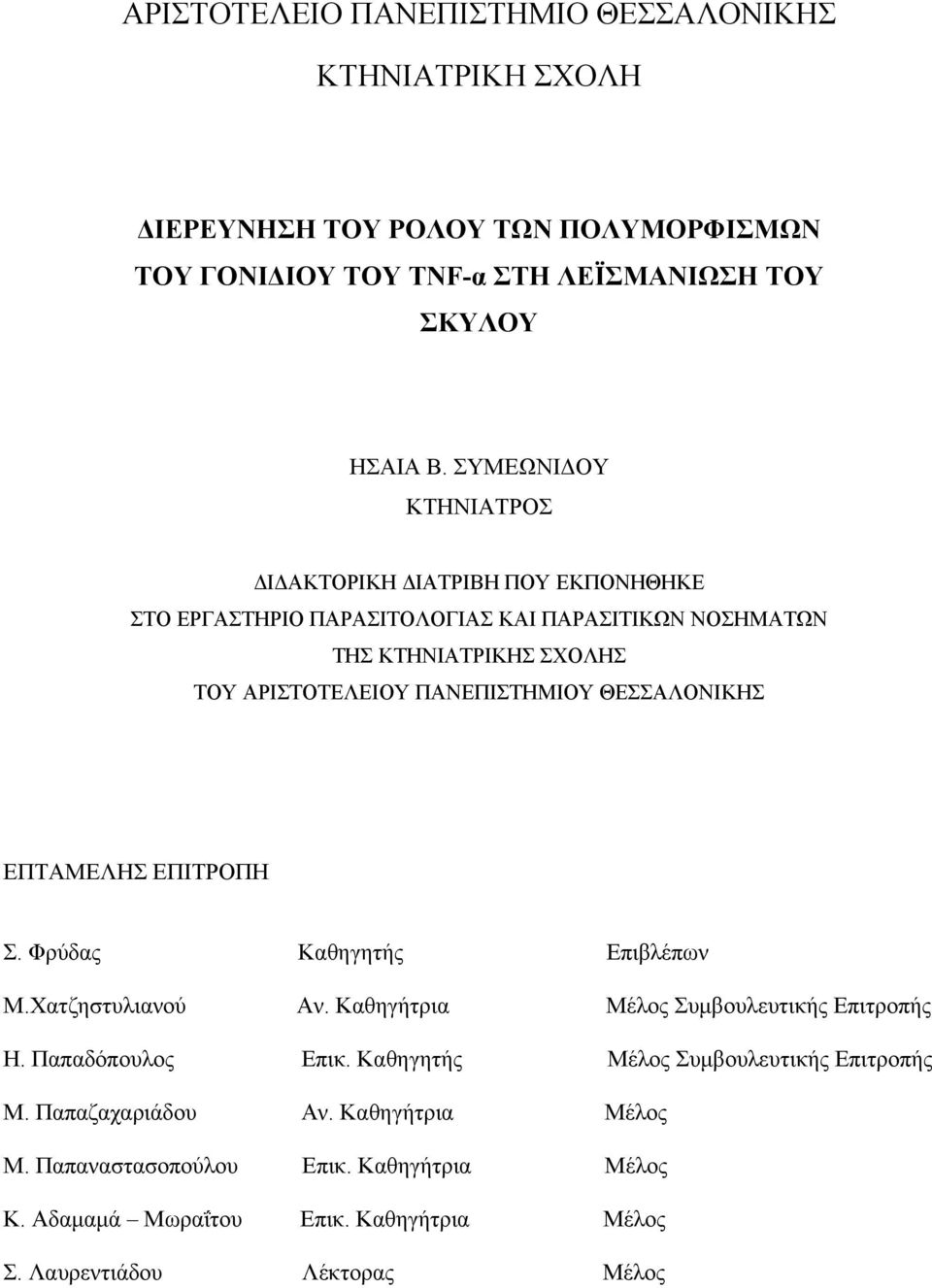 ΠΑΝΕΠΙΣΤΗΜΙΟΥ ΘΕΣΣΑΛΟΝΙΚΗΣ ΕΠΤΑΜΕΛΗΣ ΕΠΙΤΡΟΠΗ Σ. Φρύδας Καθηγητής Επιβλέπων Μ.Χατζηστυλιανού Αν. Καθηγήτρια Μέλος Συμβουλευτικής Επιτροπής Η. Παπαδόπουλος Επικ.