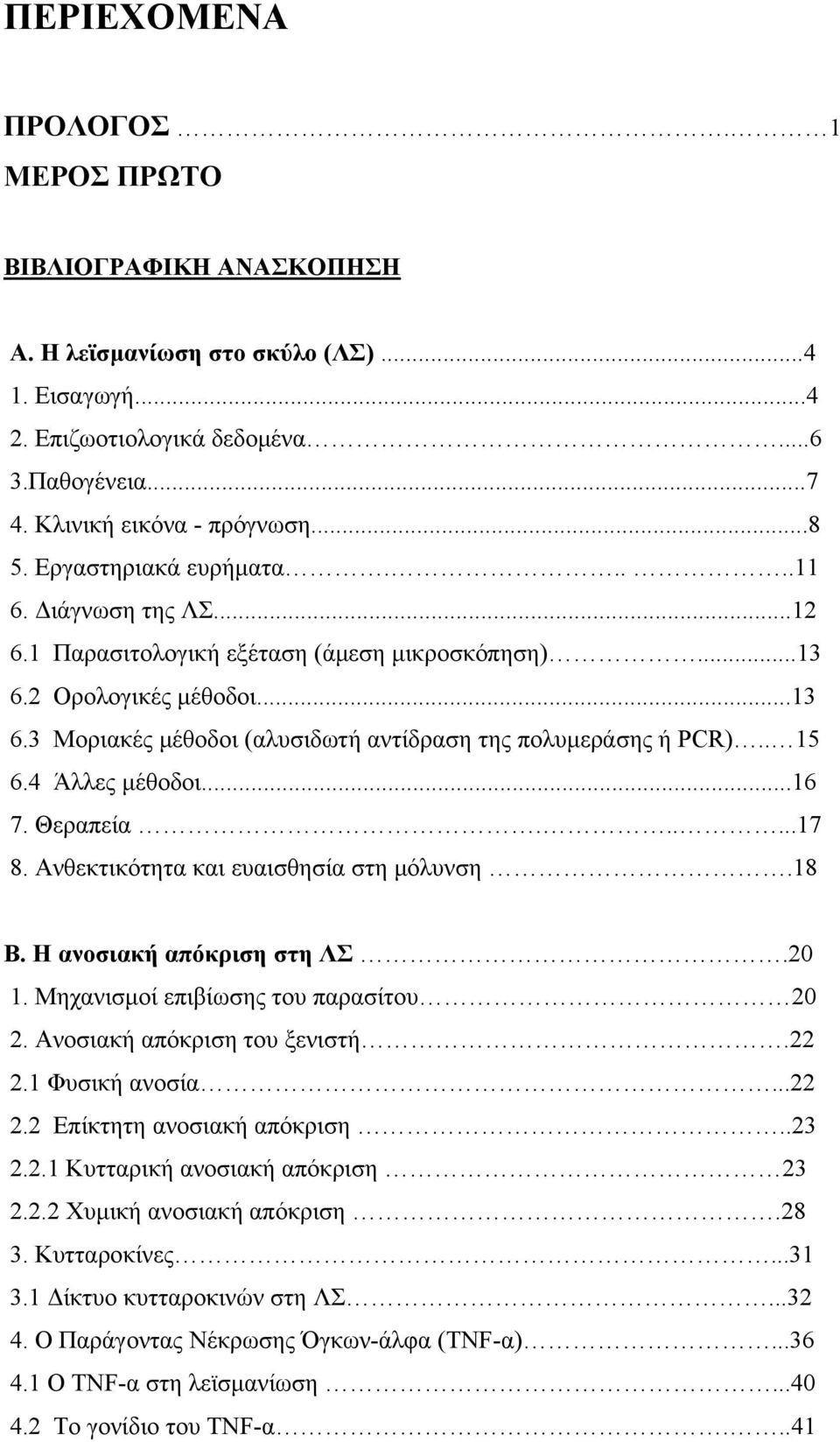 . 15 6.4 Άλλες μέθοδοι...16 7. Θεραπεία......17 8. Ανθεκτικότητα και ευαισθησία στη μόλυνση.18 Β. Η ανοσιακή απόκριση στη ΛΣ.20 1. Μηχανισμοί επιβίωσης του παρασίτου 20 2.