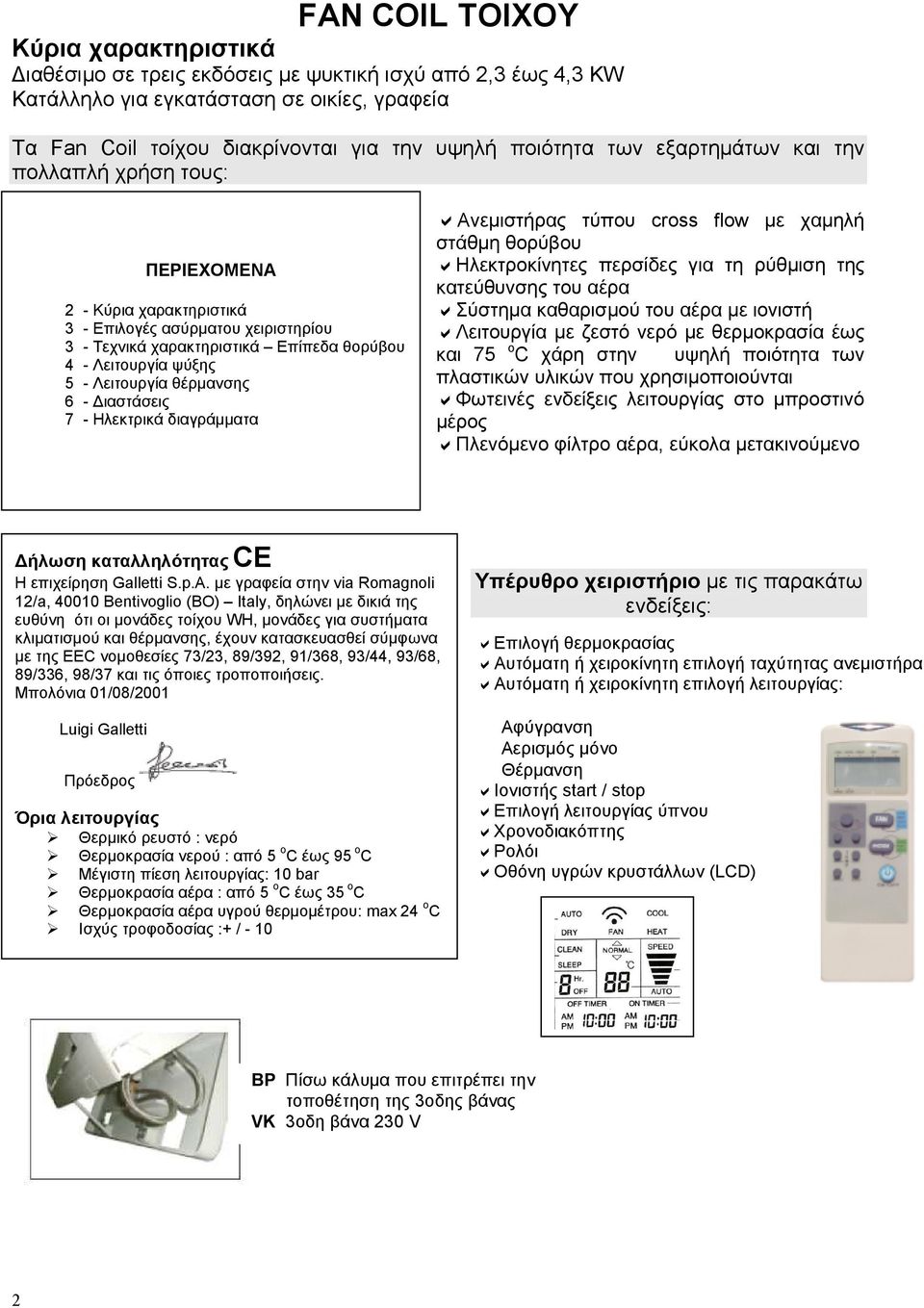 θέρµανσης 6 - ιαστάσεις 7 - Ηλεκτρικά διαγράµµατα Ανεµιστήρας τύπου cross flow µε χαµηλή στάθµη θορύβου Ηλεκτροκίνητες περσίδες για τη ρύθµιση της κατεύθυνσης του αέρα Σύστηµα καθαρισµού του αέρα µε