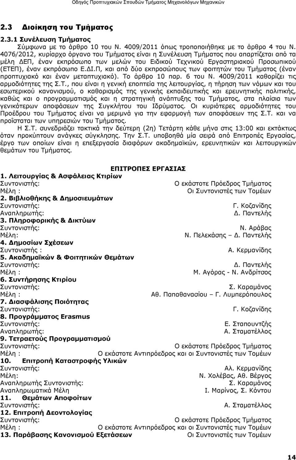 Π, και από δύο εκπροσώπους των φοιτητών του Τμ