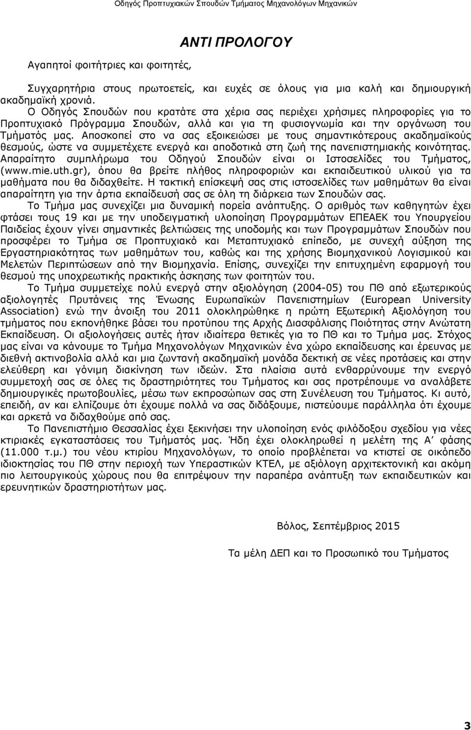 Αποσκοπεί στο να σας εξοικειώσει με τους σημαντικότερους ακαδημαϊκούς θεσμούς, ώστε να συμμετέχετε ενεργά και αποδοτικά στη ζωή της πανεπιστημιακής κοινότητας.