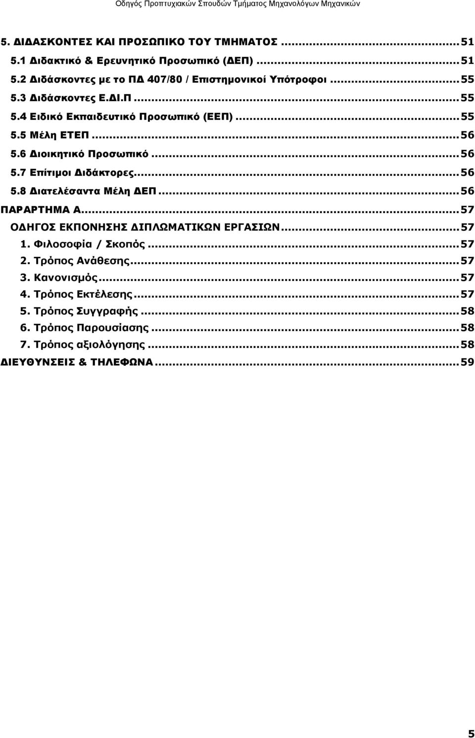 .. 56 5.8 Διατελέσαντα Μέλη ΔΕΠ... 56 ΠΑΡΑΡΤΗΜΑ Α... 57 OΔHΓOΣ EKΠONHΣHΣ ΔIΠΛΩMATIKΩN EPΓAΣIΩN... 57 1. Φιλοσοφία / Σκοπός... 57 2. Tρόπος Aνάθεσης... 57 3.