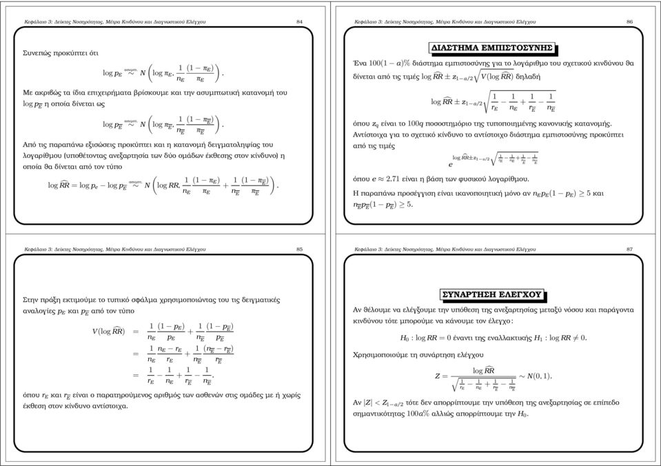 λογαρίθµου υποθέτοντας ανεξαρτησία των δύο οµάδων έκθεσης στον κίνδυνο η οποία ϑα δίνεται από τον τύπο ασυµπτ log RR logpe log N π E log RR, + π E π E π E ΙΑΣΤΗΜΑ ΕΜΠΙΣΤΟΣΥΝΗΣ Ενα 00 α% διάστηµα