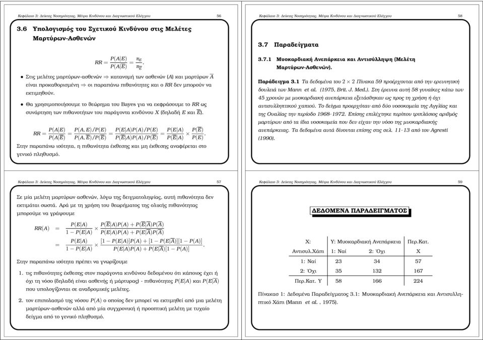 χρησιµοποιήσουµε το ϑεώρηµα του Bayes για να εκφράσουµε το RR ως συνάρτηση των πιθανοτήτων του παράγοντα κινδύνου X δηλαδή E και E RR PA E PA, E/PE PA E PA, E/PE PE APA/PE PE APA/PE PE A PE A PE PE