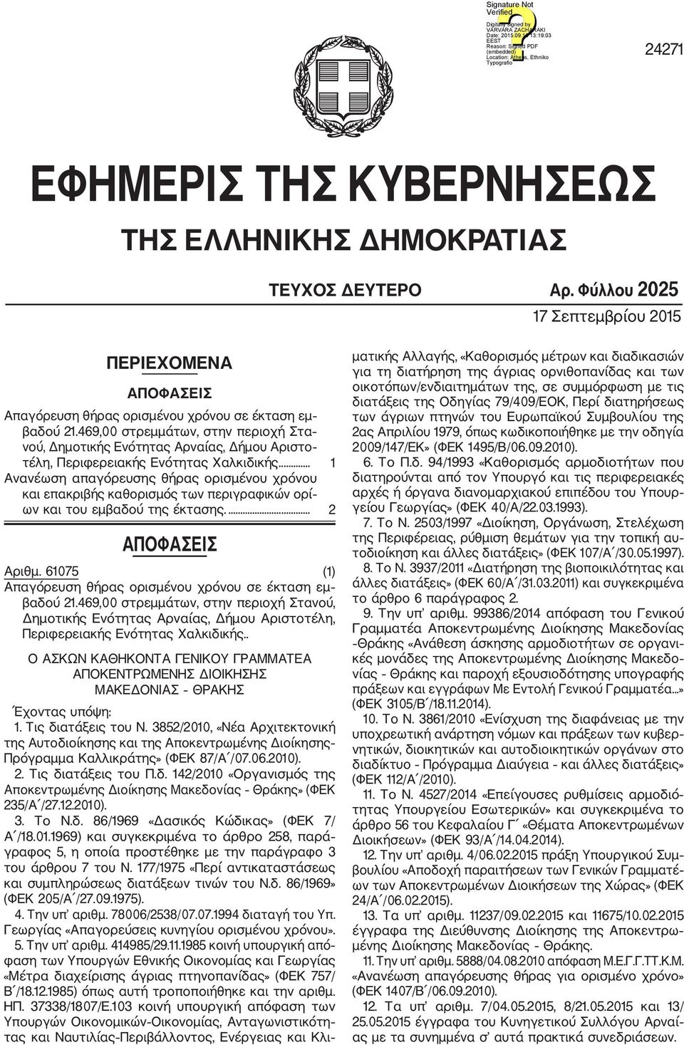 .... 1 Ανανέωση απαγόρευσης θήρας ορισμένου χρόνου και επακριβής καθορισμός των περιγραφικών ορί ων και του εμβαδού της έκτασης.... 2 ΑΠΟΦΑΣΕΙΣ Αριθμ.