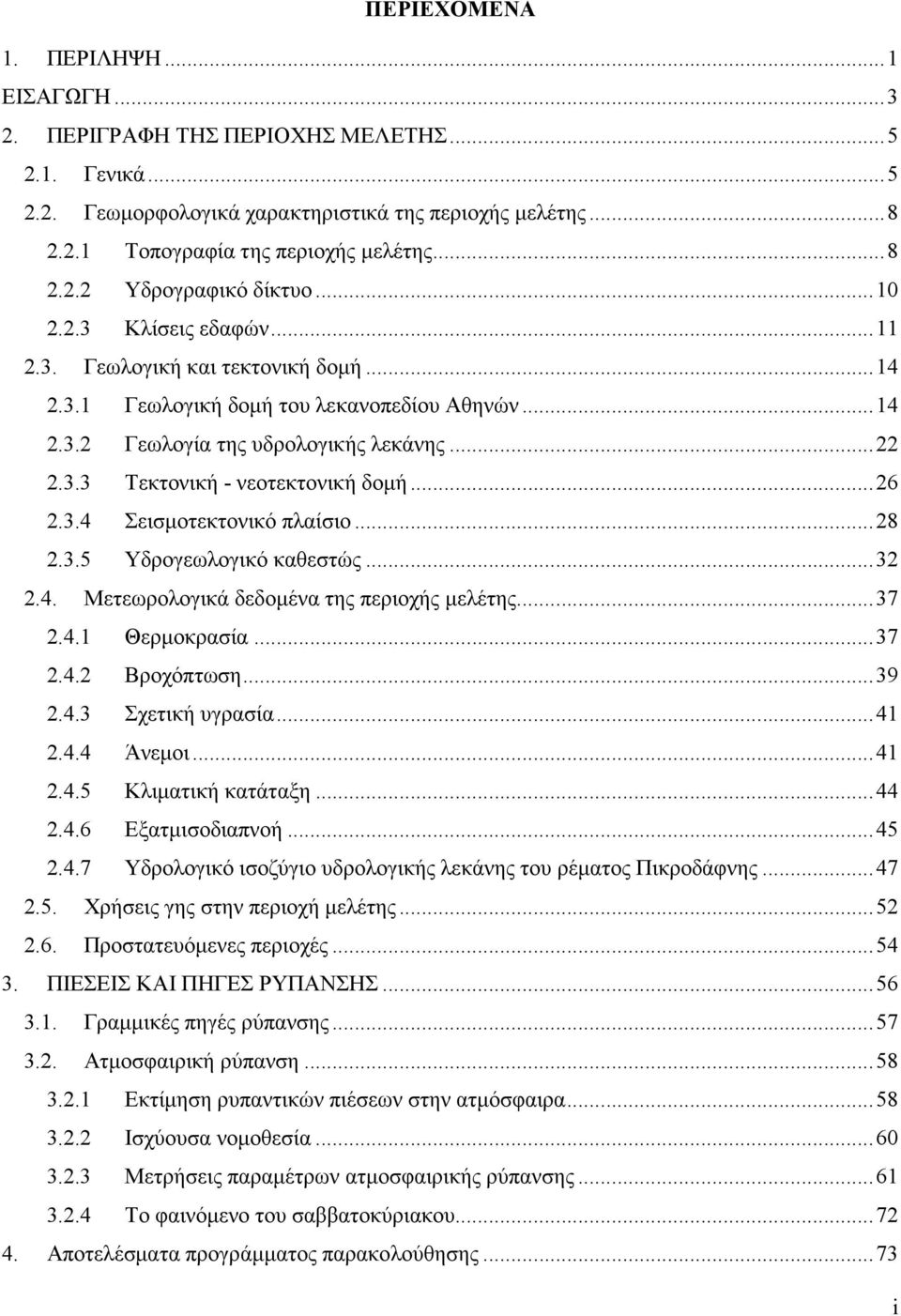 3.3 Τεκτονική - νεοτεκτονική δοµή... 26 2.3.4 Σεισµοτεκτονικό πλαίσιο... 28 2.3.5 Υδρογεωλογικό καθεστώς... 32 2.4. Μετεωρολογικά δεδοµένα της περιοχής µελέτης... 37 2.4.1 Θερµοκρασία... 37 2.4.2 Βροχόπτωση.