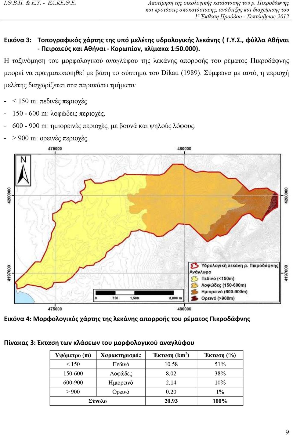 Σύµφωνα µε αυτό, η περιοχή µελέτης διαχωρίζεται στα παρακάτω τµήµατα: - < 150 m: πεδινές περιοχές - 150-600 m: λοφώδεις περιοχές. - 600-900 m: ηµιορεινές περιοχές, µε βουνά και ψηλούς λόφους.