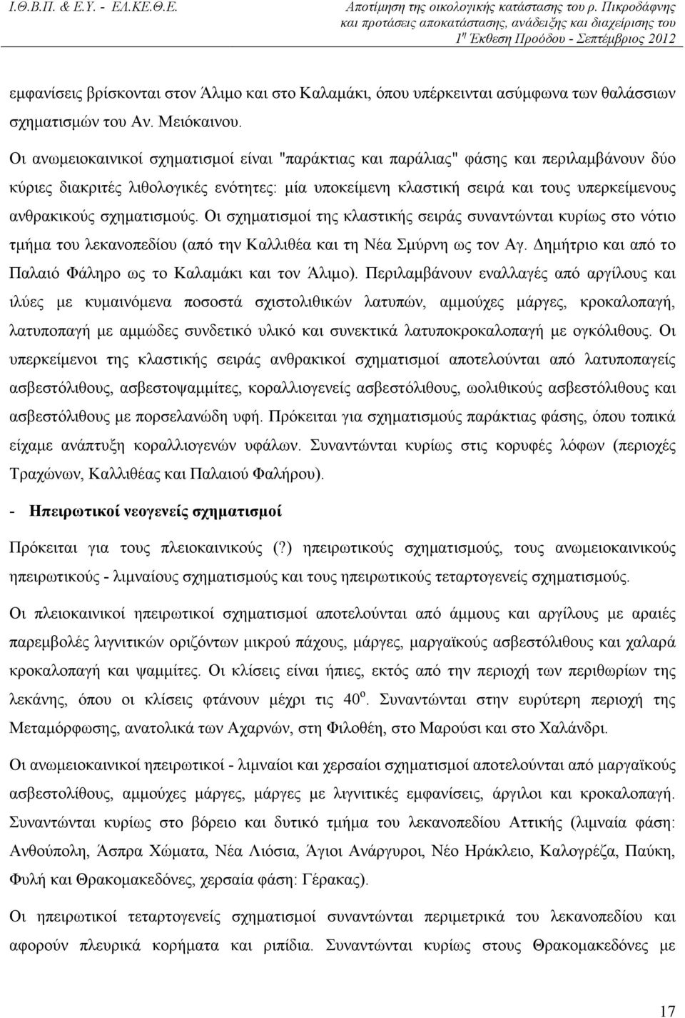 σχηµατισµούς. Οι σχηµατισµοί της κλαστικής σειράς συναντώνται κυρίως στο νότιο τµήµα του λεκανοπεδίου (από την Καλλιθέα και τη Νέα Σµύρνη ως τον Αγ.