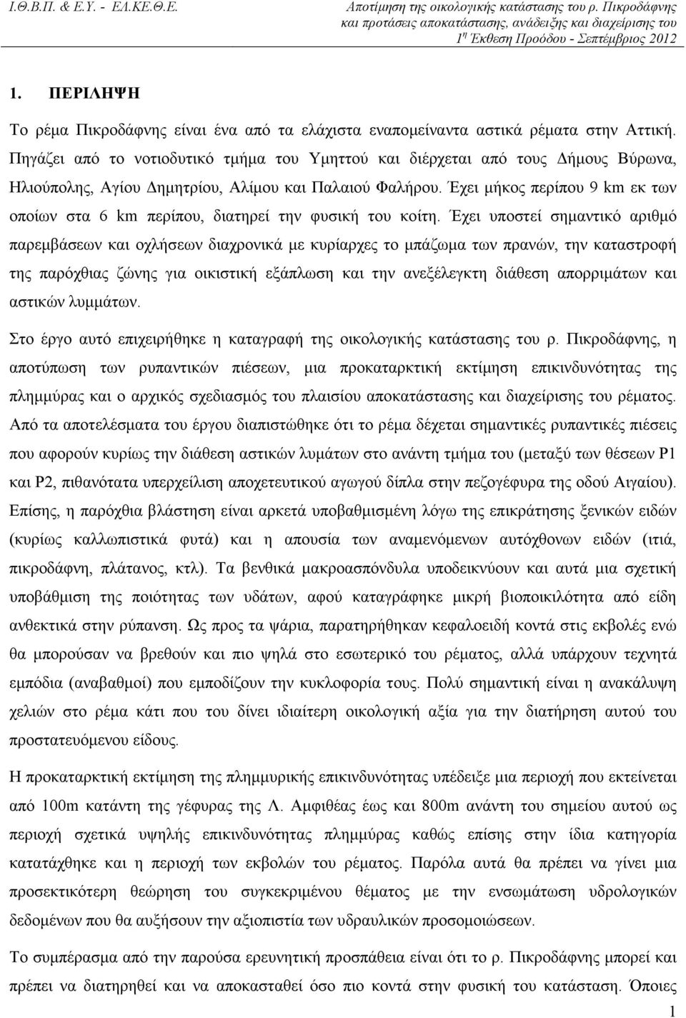 Έχει µήκος περίπου 9 km εκ των οποίων στα 6 km περίπου, διατηρεί την φυσική του κοίτη.