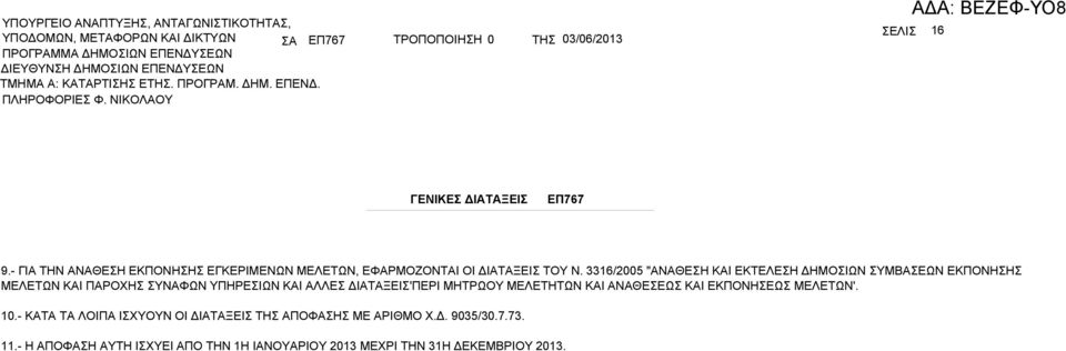 3316/2005 "ΝΘΕΗ ΚΙ ΕΚΤΕΛΕΗ ΔΗΜΟΙΩΝ ΥΜΕΩΝ ΕΚΠΟΝΗΗ ΜΕΛΕΤΩΝ ΚΙ ΠΡΟΧΗ ΥΝΦΩΝ ΥΠΗΡΕΙΩΝ ΚΙ ΛΛΕ ΔΙΤΞΕΙ'ΠΕΡΙ ΜΗΤΡΩΟΥ ΜΕΛΕΤΗΤΩΝ ΚΙ ΝΘΕΕΩ ΚΙ ΕΚΠΟΝΗΕΩ ΜΕΛΕΤΩΝ'. 10.